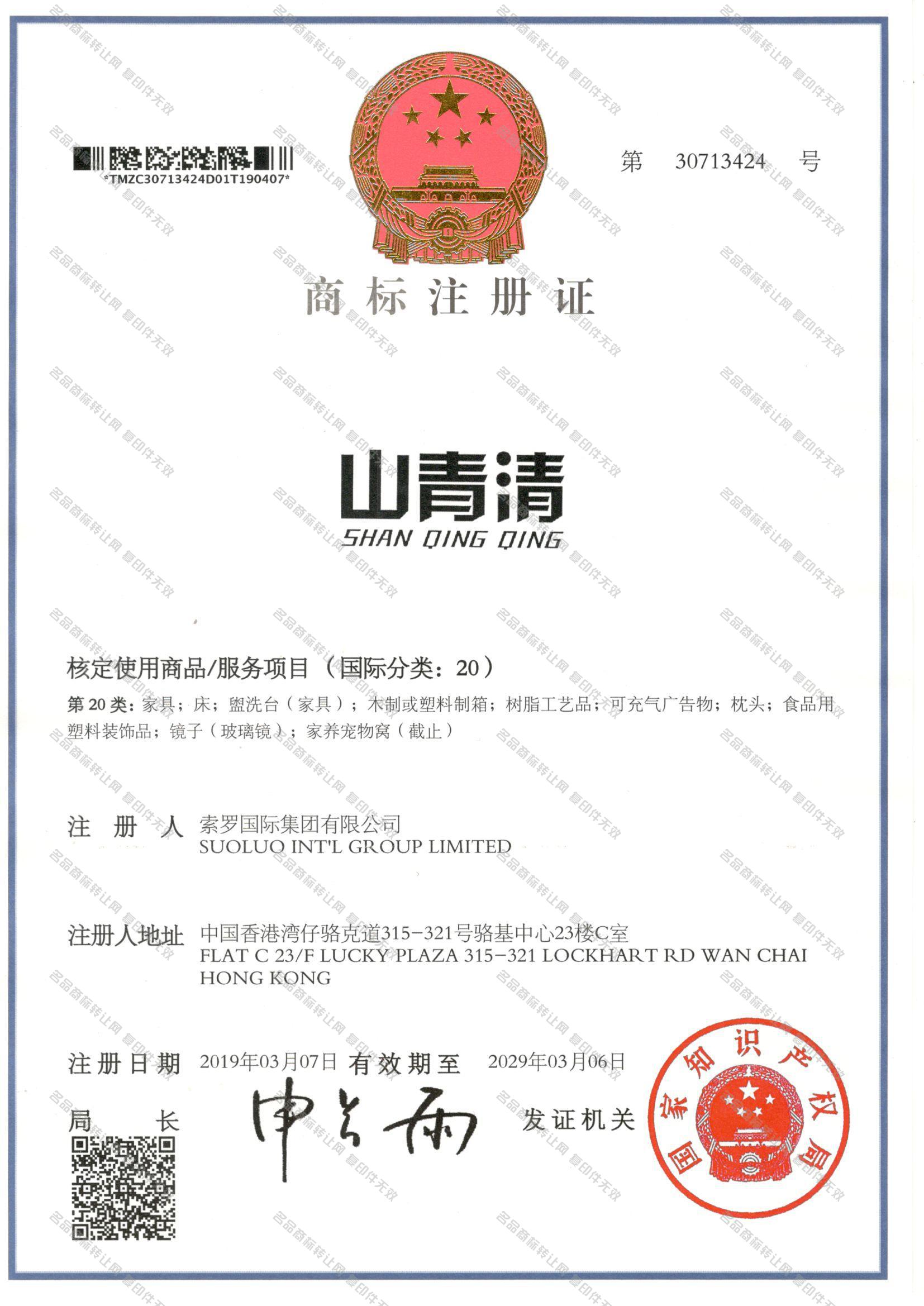 山青清 SHANQINGQING注册证