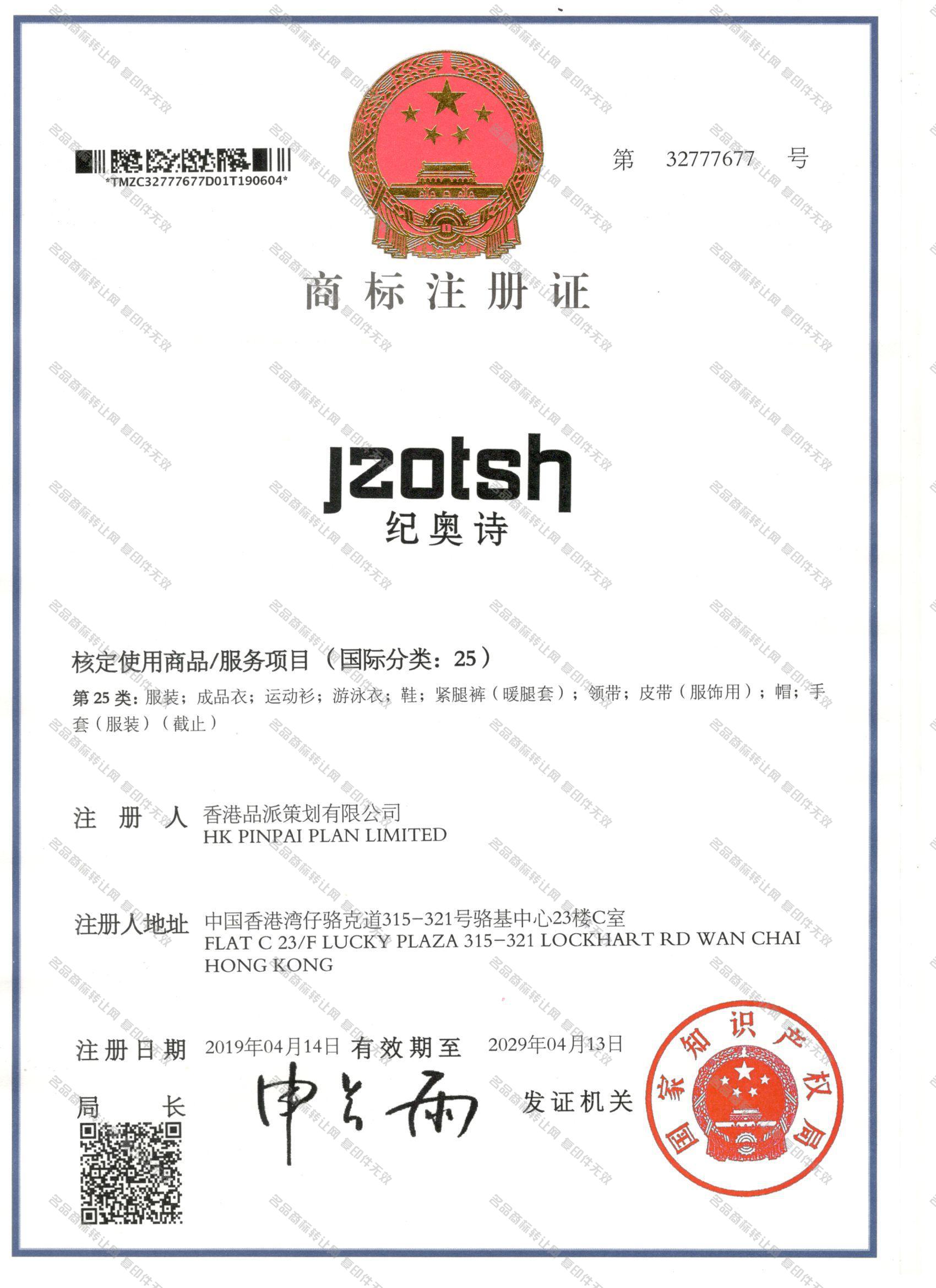 纪奥诗 JZOTSH注册证