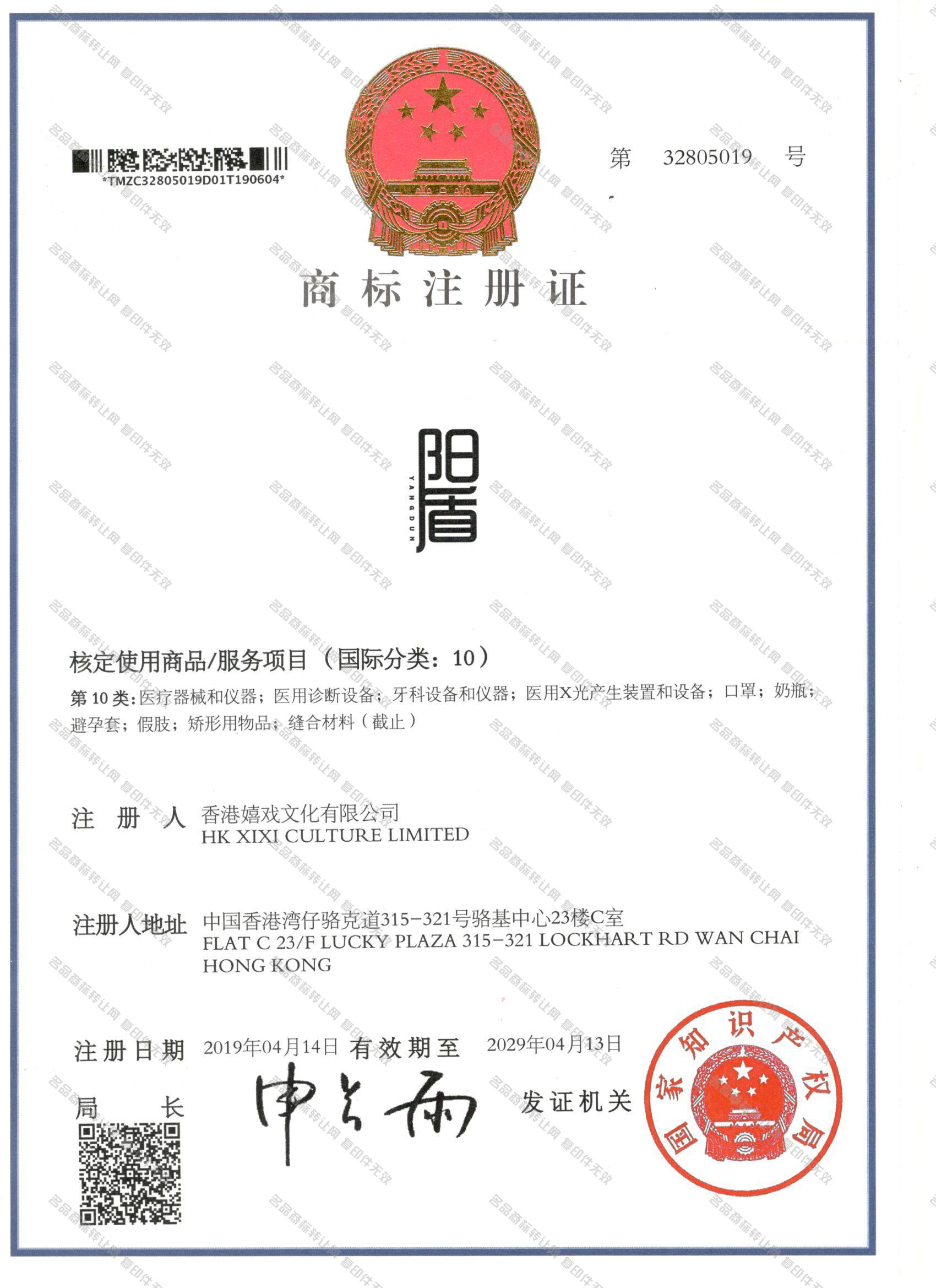 阳盾 YANGDUN注册证