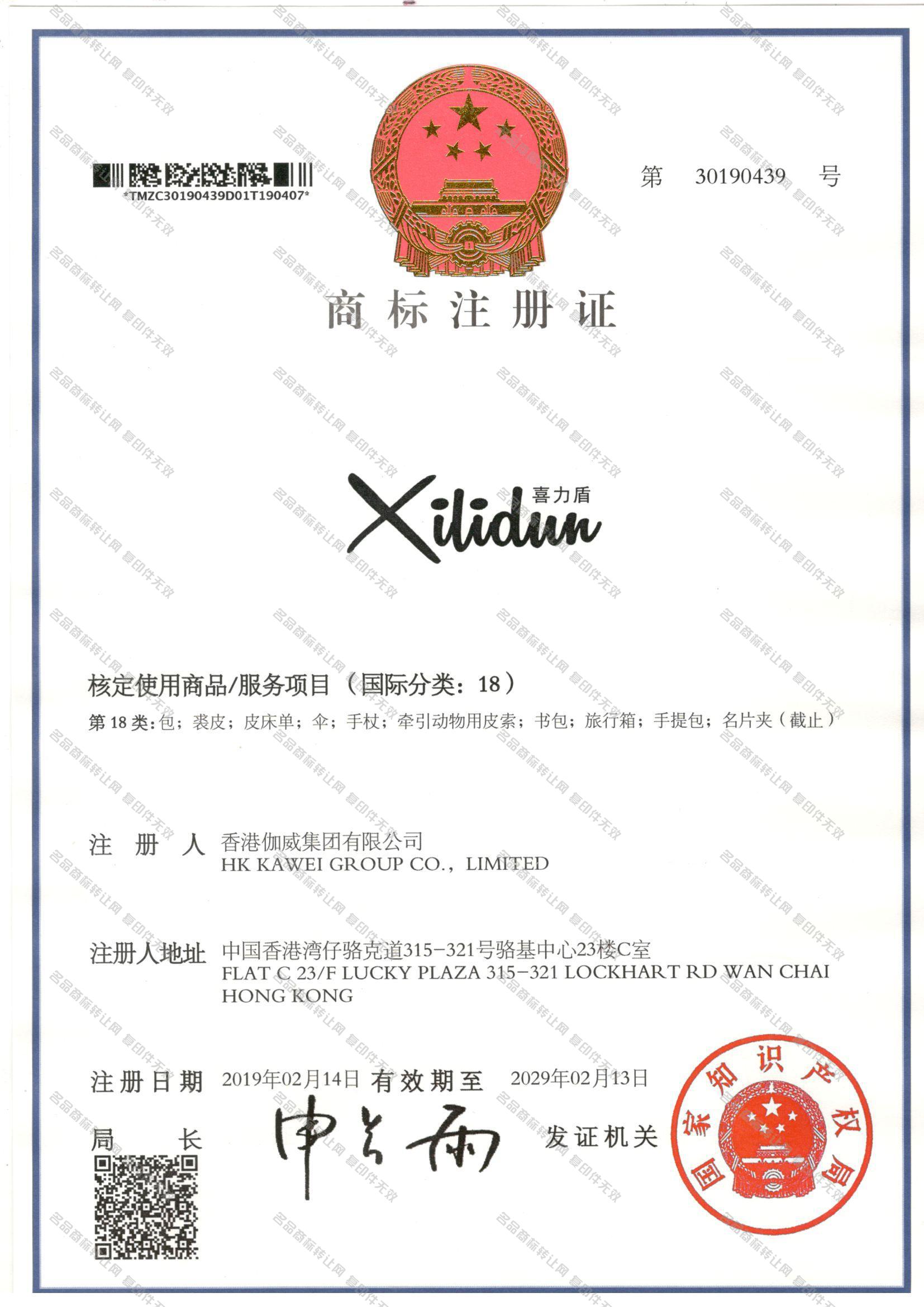喜力盾 XILIDUN注册证
