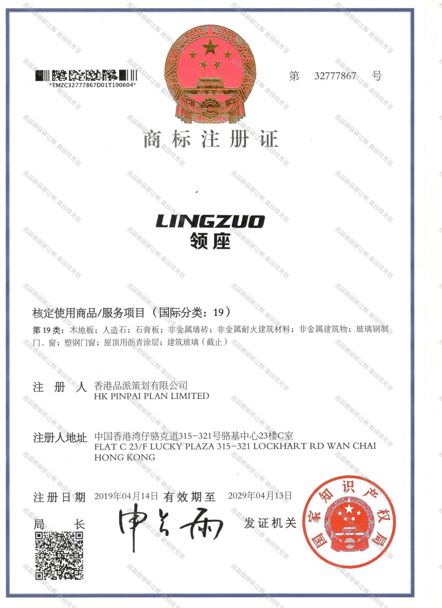 领座 LINGZUO注册证