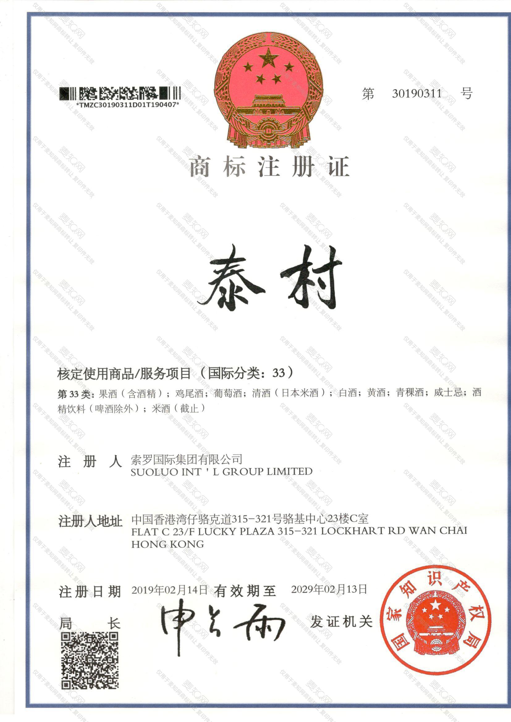 泰村注册证