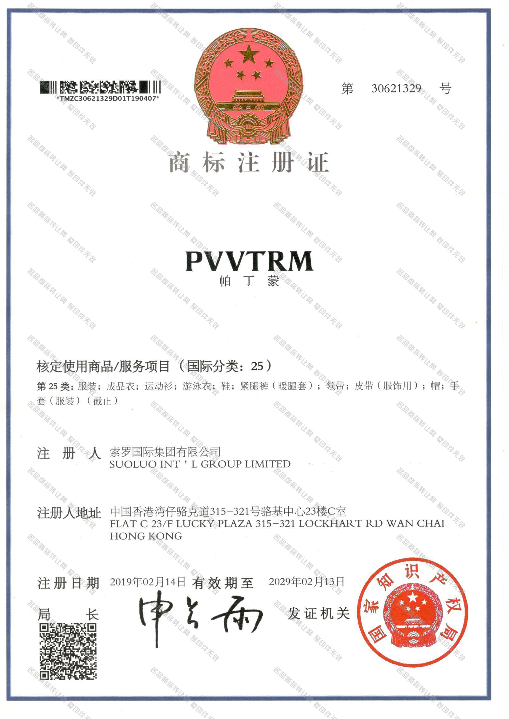 帕丁蒙 PVVTRM注册证