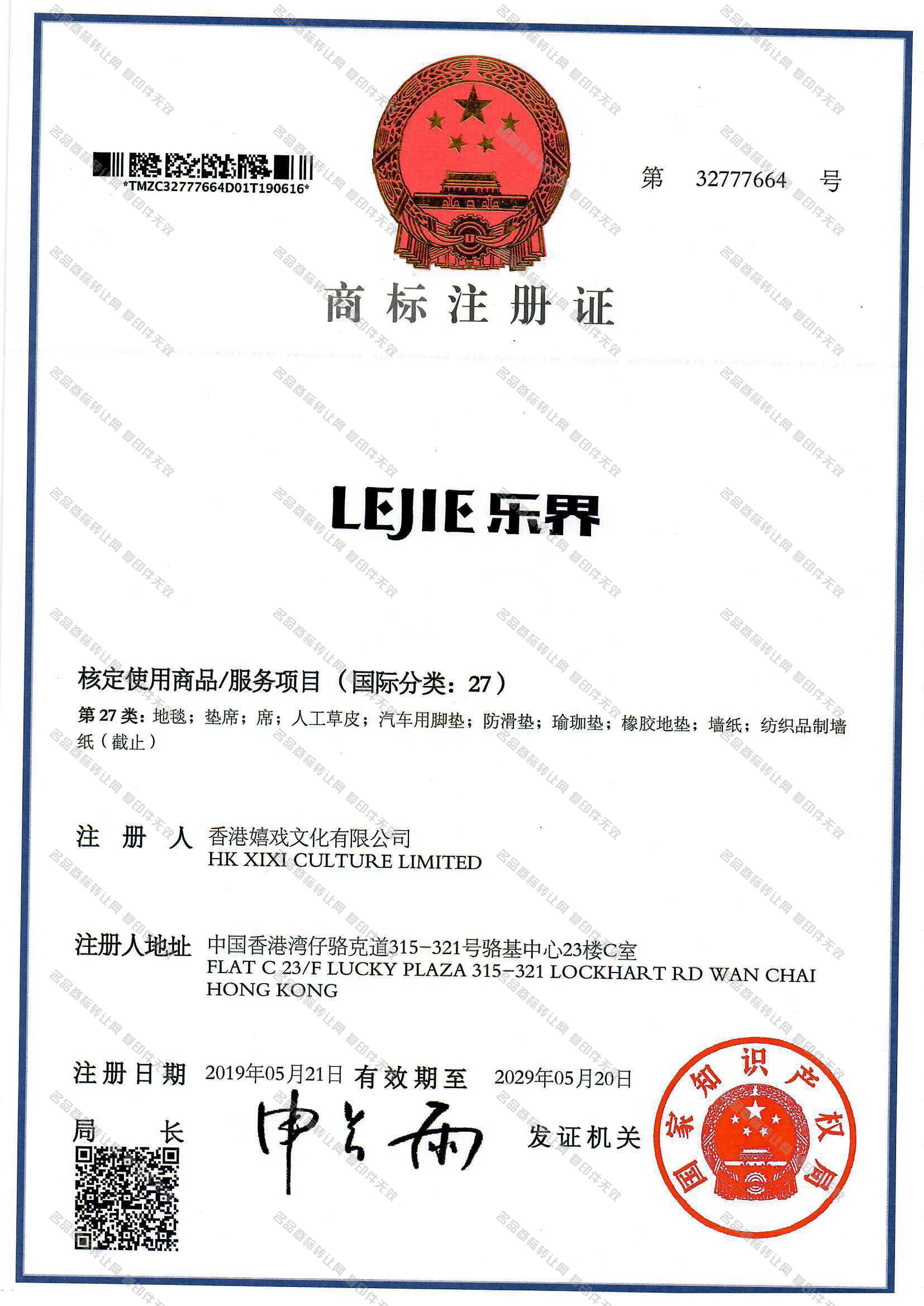 乐界 LEJIE注册证