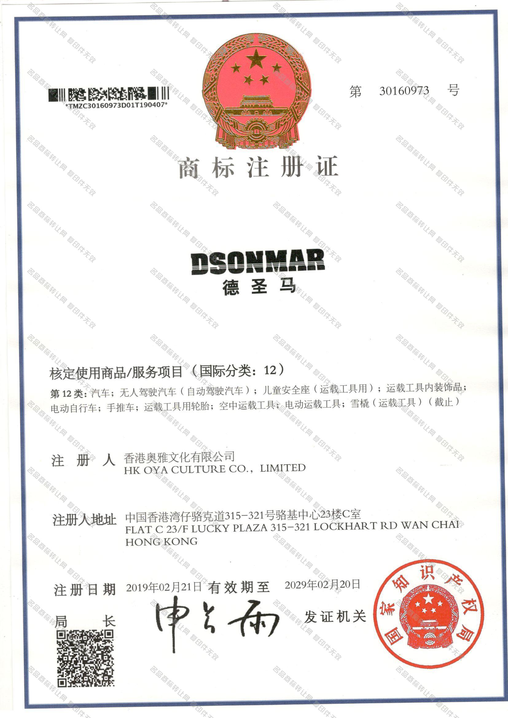 德圣马 DSONMAR注册证