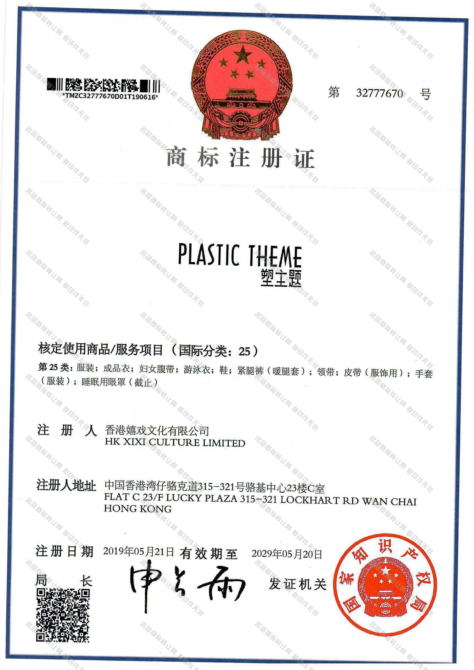 塑主题 PLASTIC THEME注册证