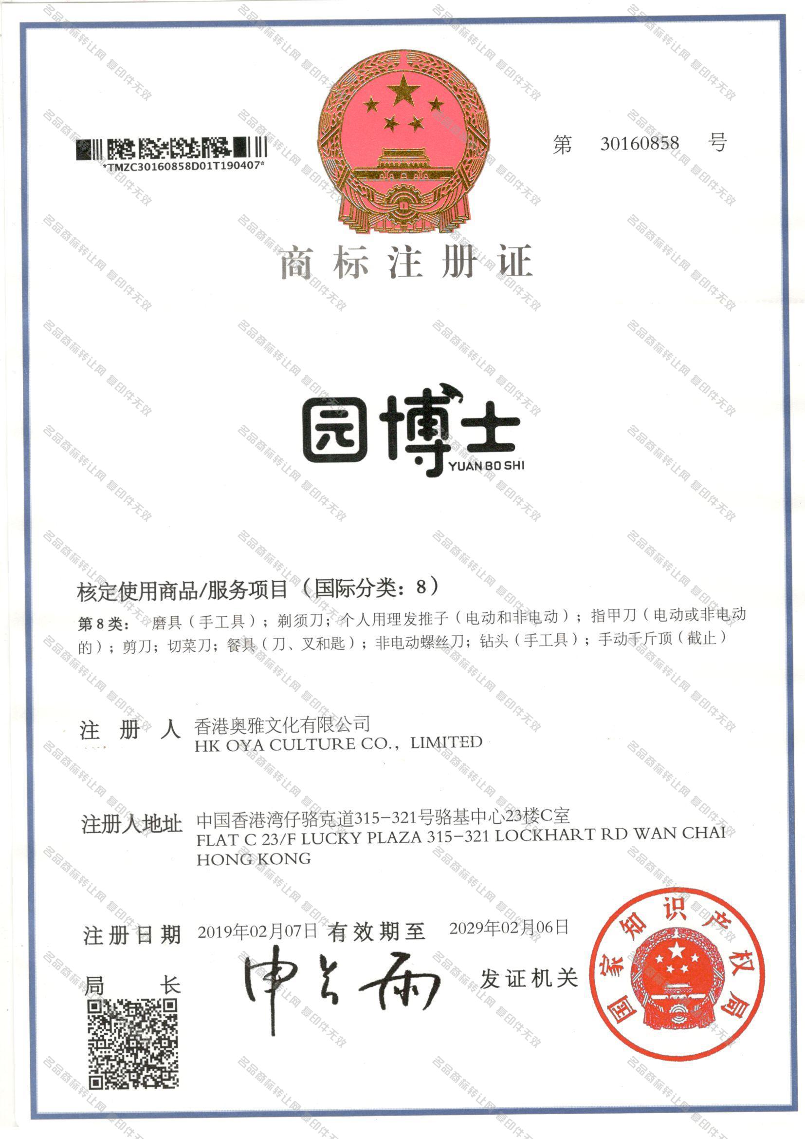园博士 YUANBOSHI注册证