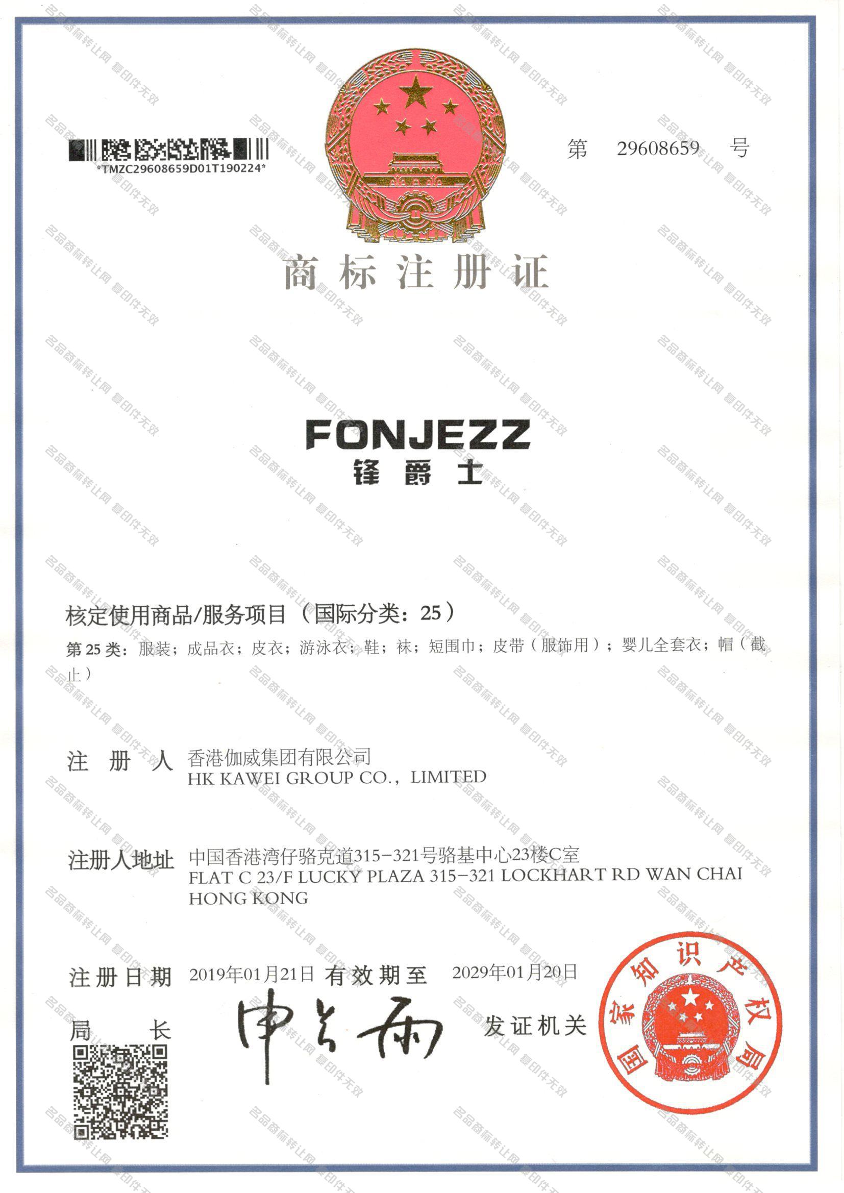 锋爵士 FONJEZZ注册证