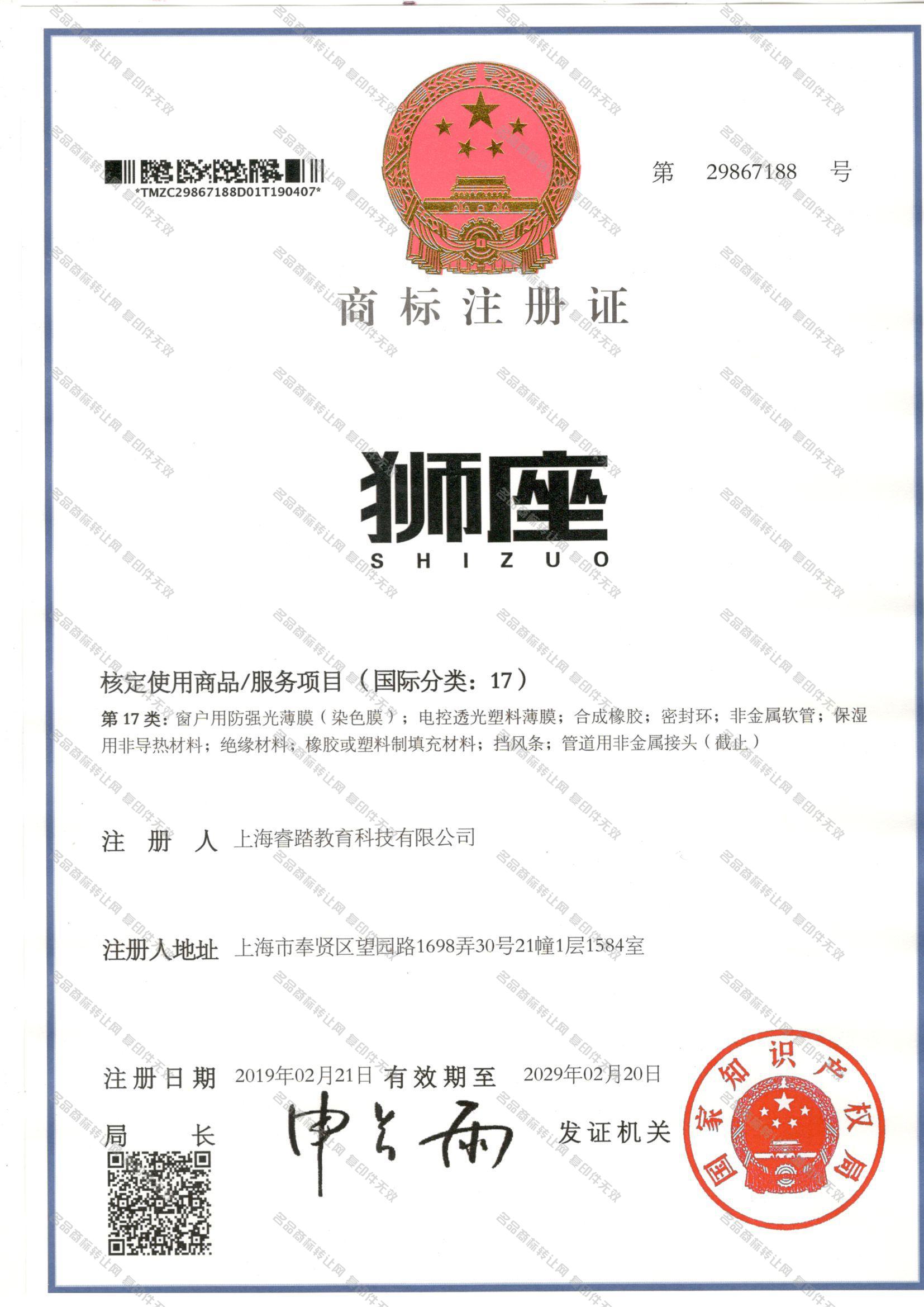 狮座 SHIZUO注册证