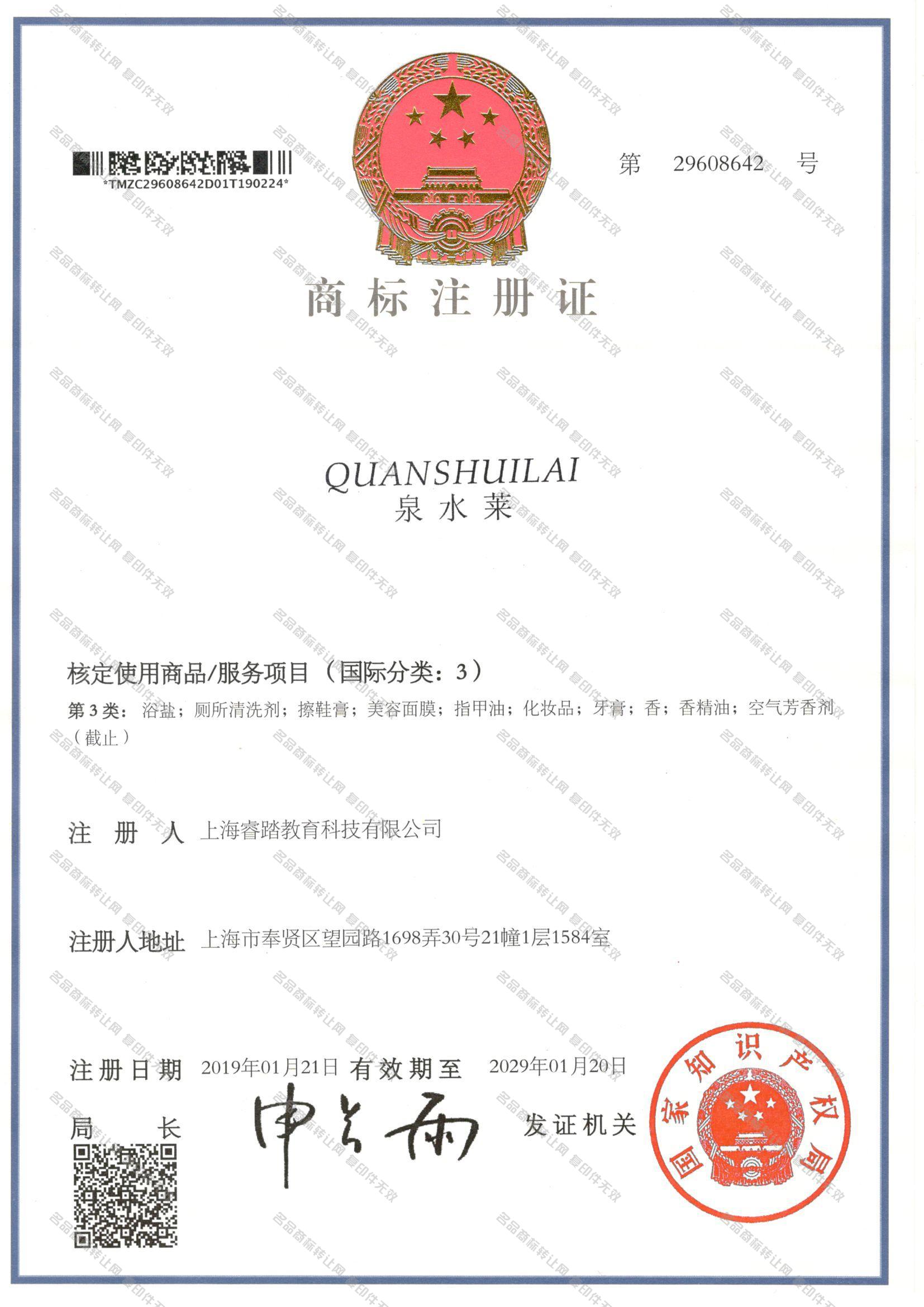 泉水莱 QUANSHUILAI注册证