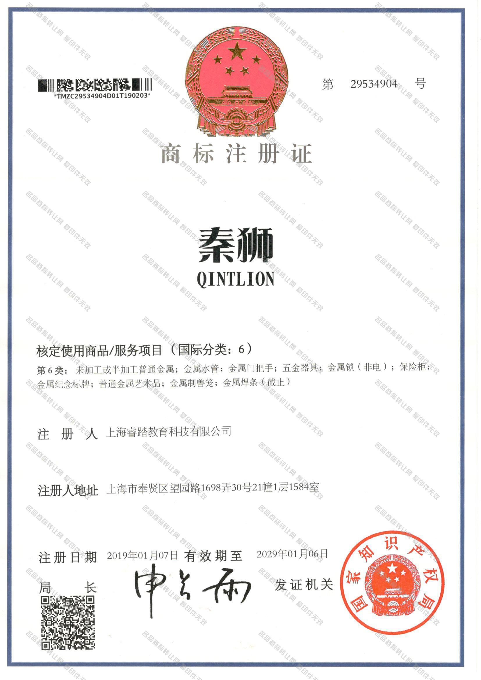 秦狮 QINTLION注册证