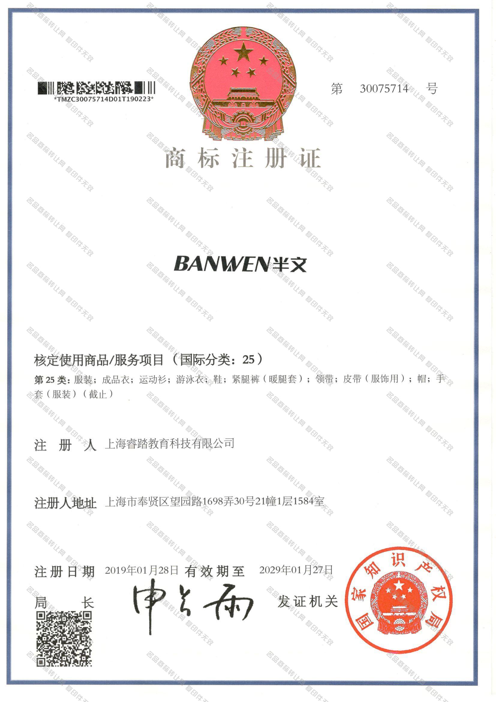 半文 BANWEN注册证