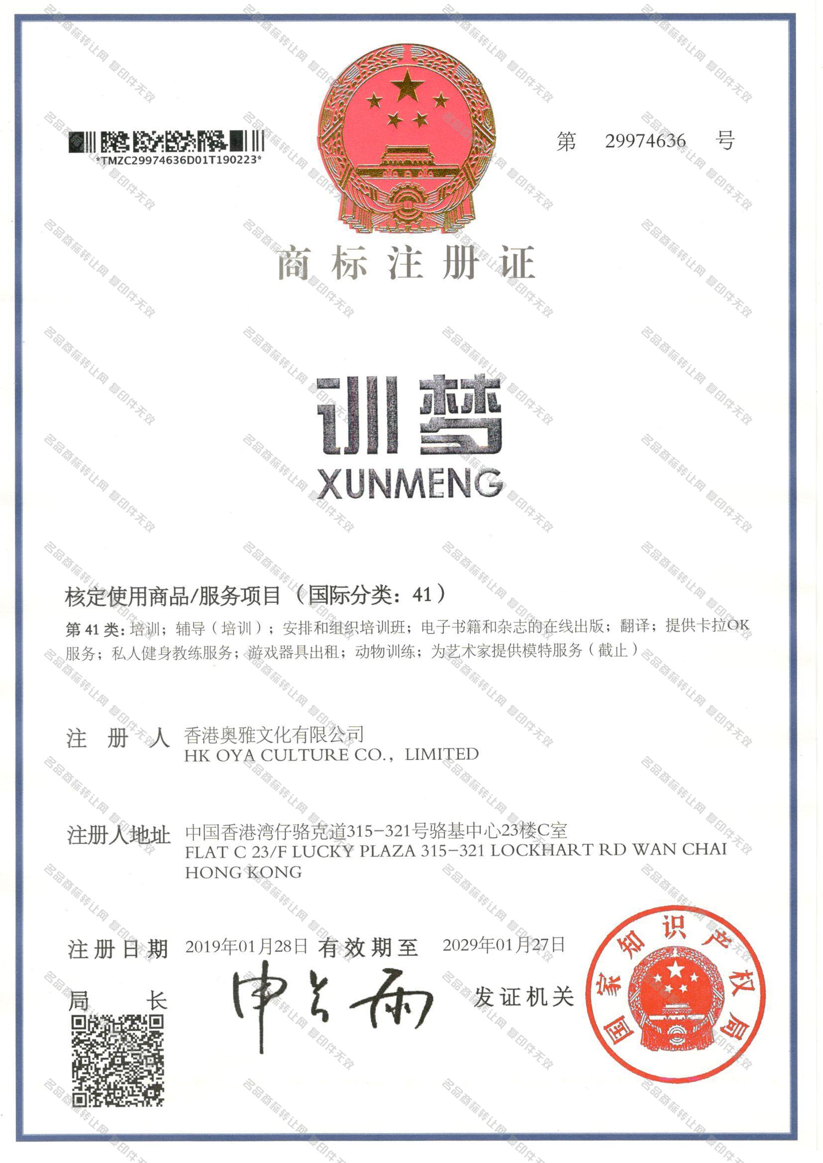 训梦 XUNMENG注册证