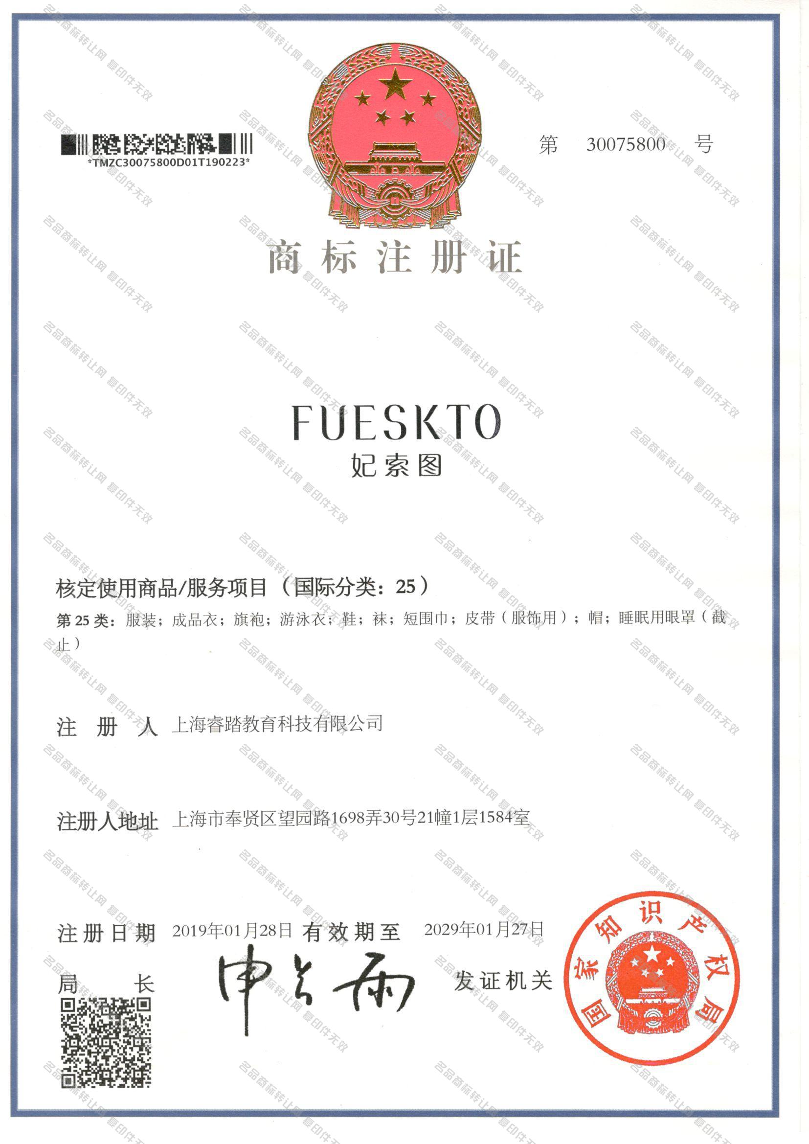 妃索图 FUESKTO注册证