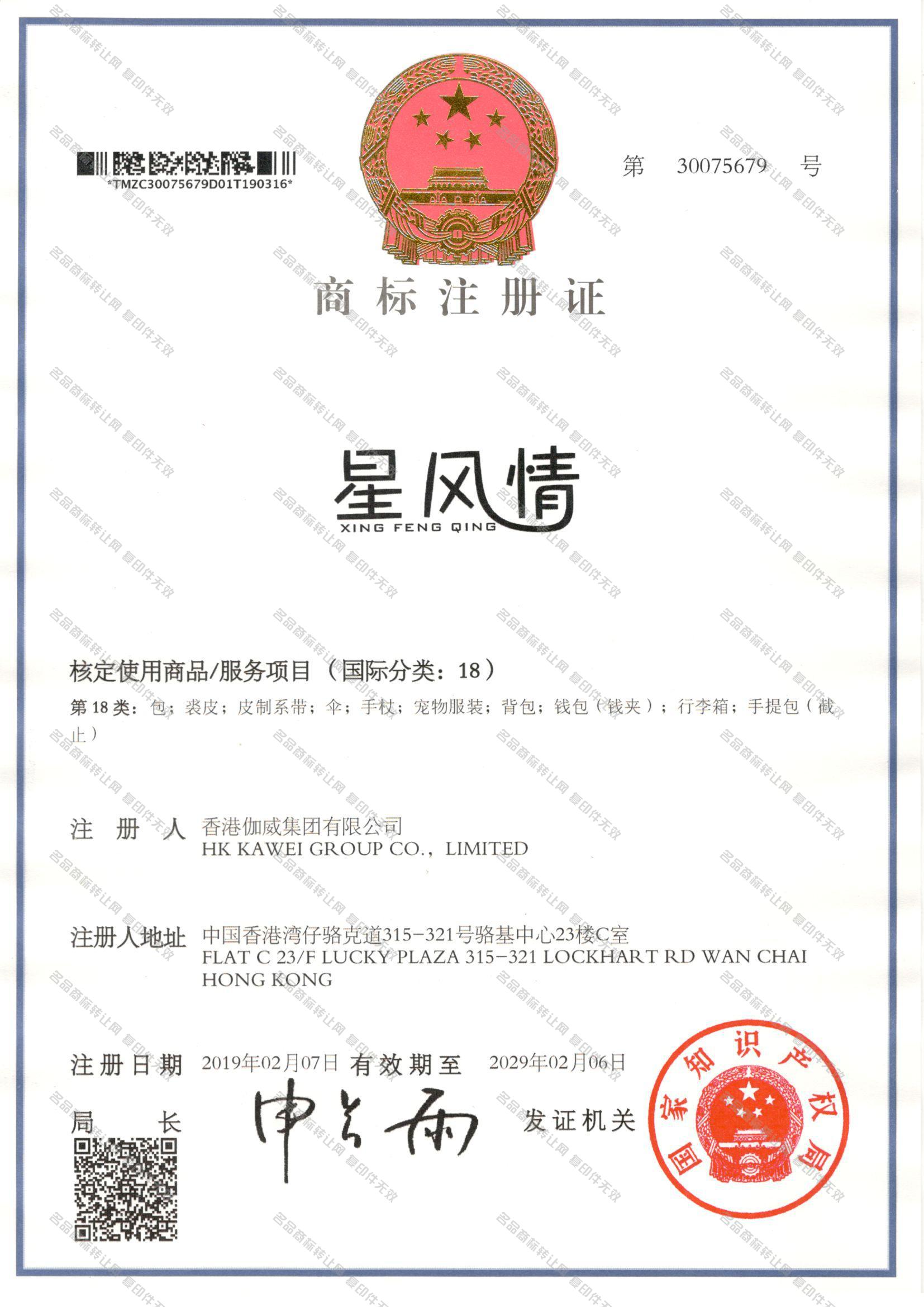 星风情 XINGFENGQING注册证