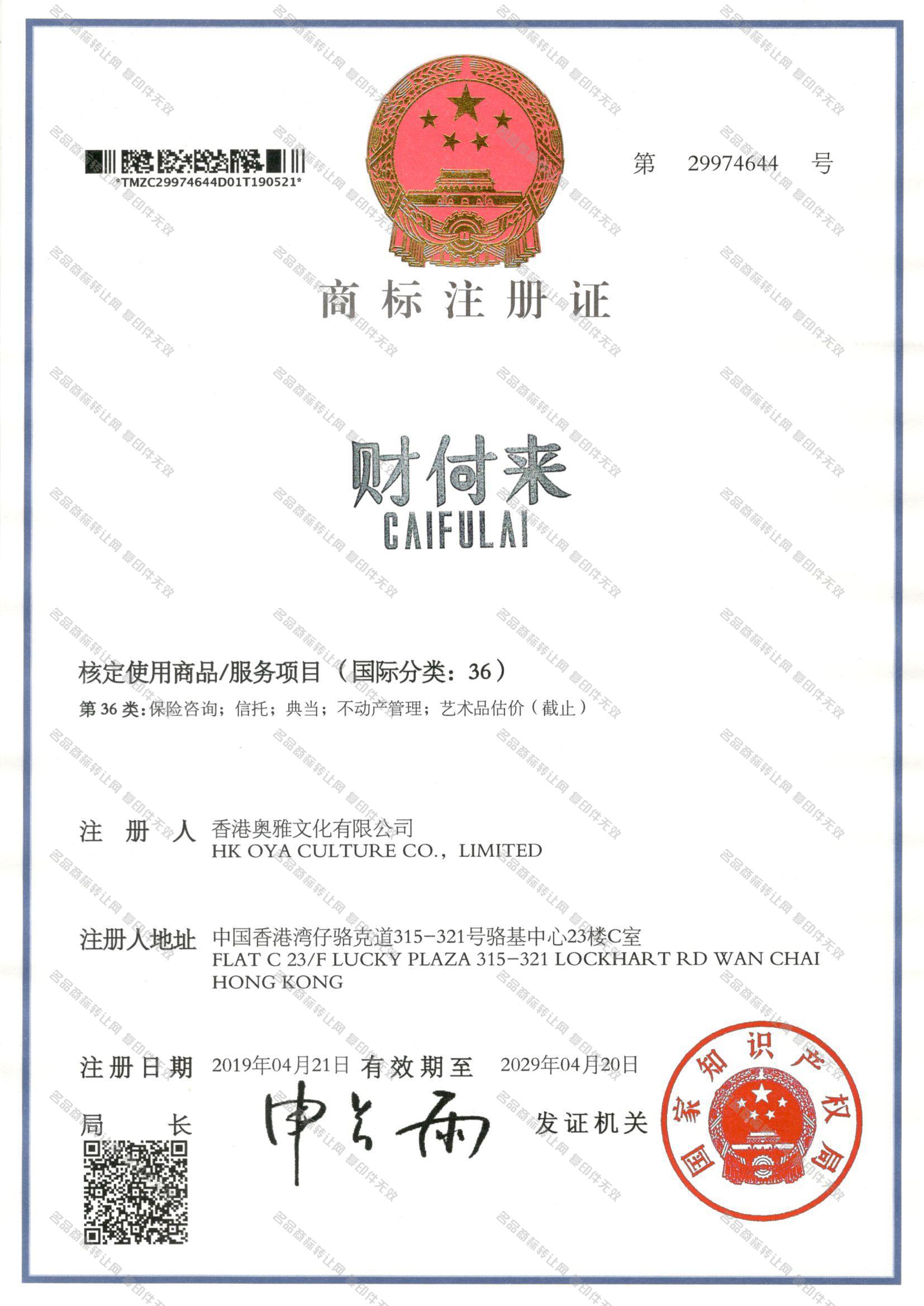 财付来 CAIFULAI注册证