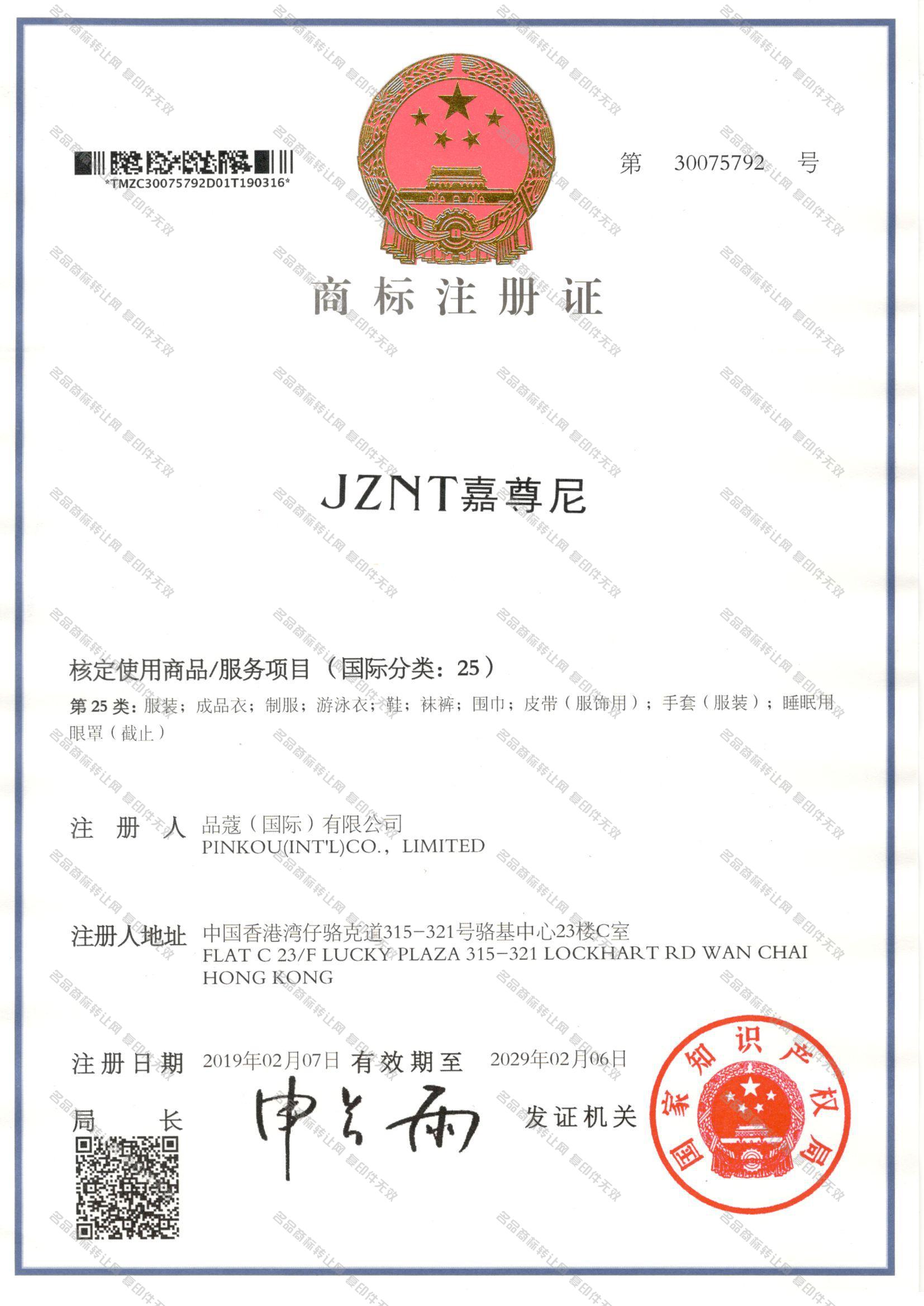 嘉尊尼 JZNT注册证
