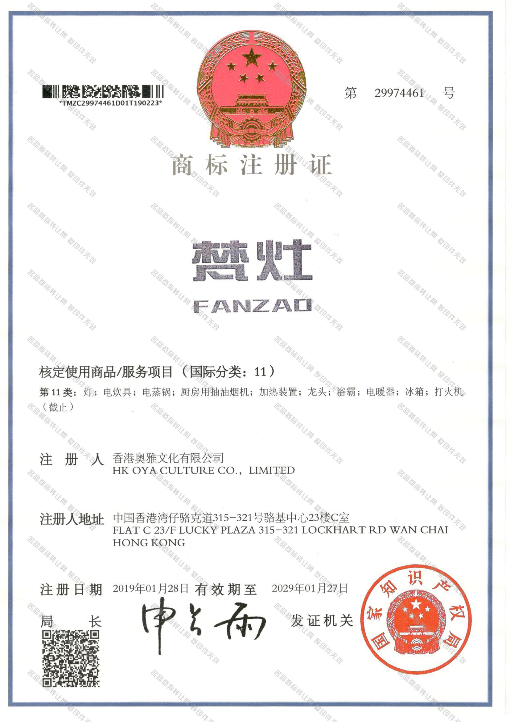 梵灶 FANZAO注册证