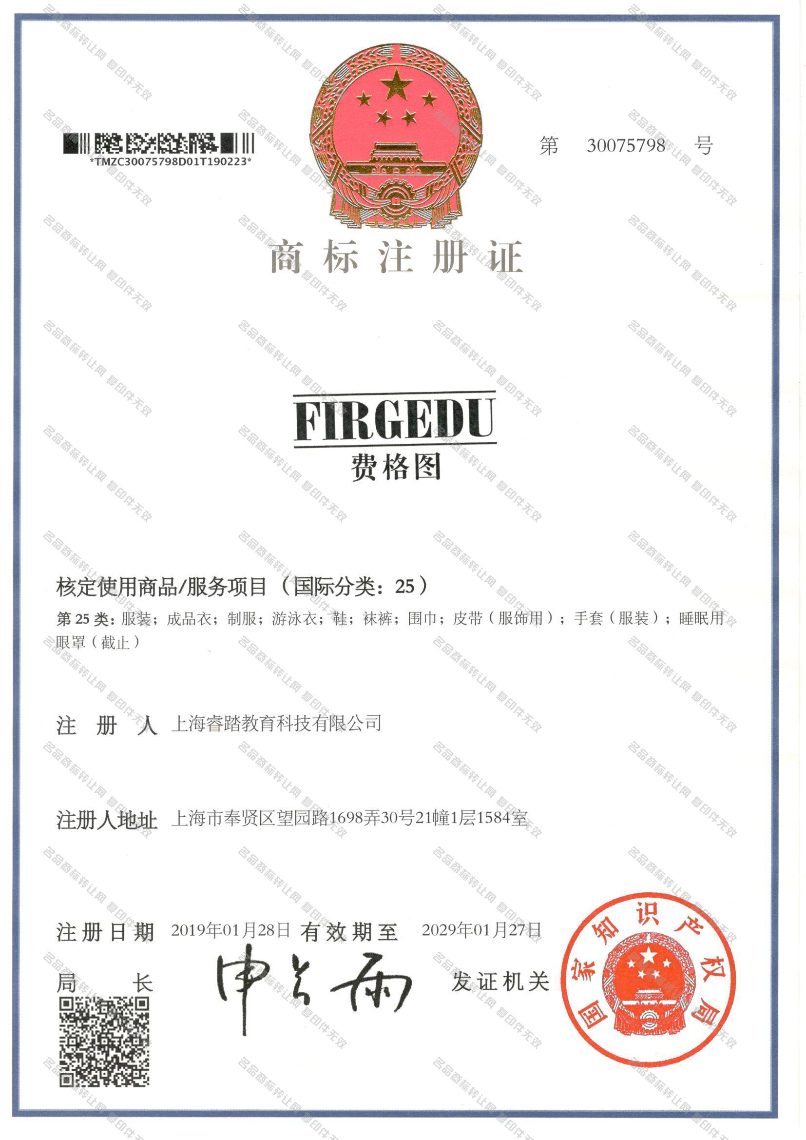费格图 FIRGEDU注册证