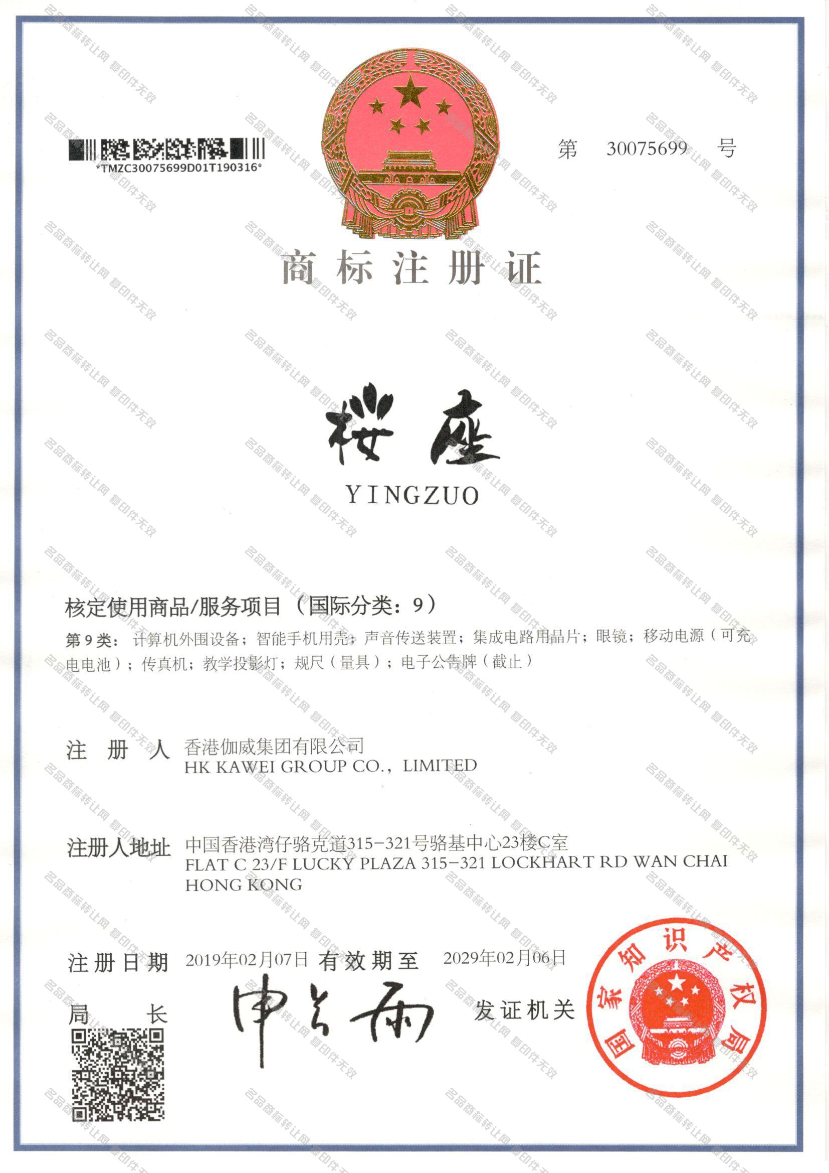 桜座 YINGZUO注册证