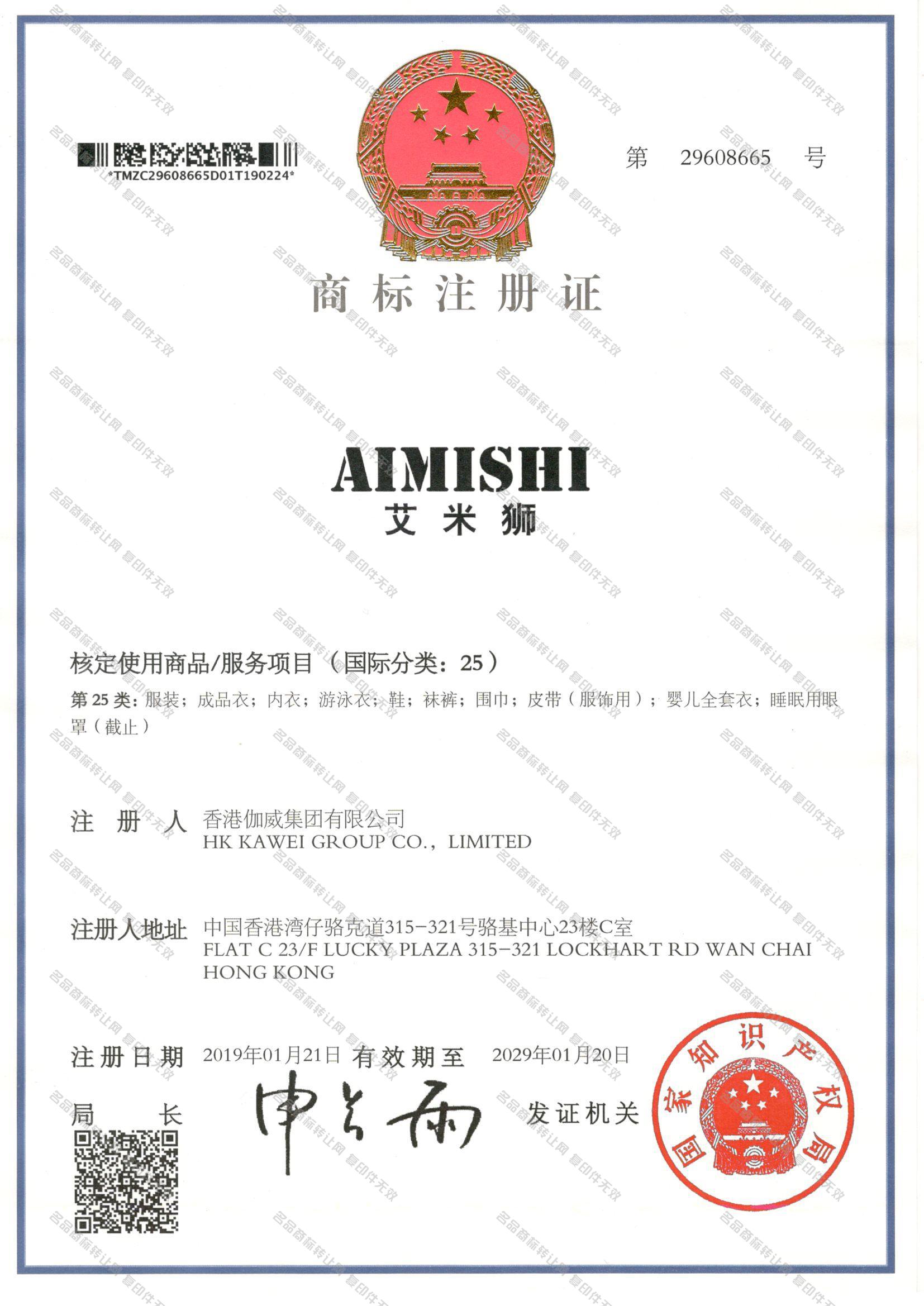 艾米狮,AIMISHI注册证