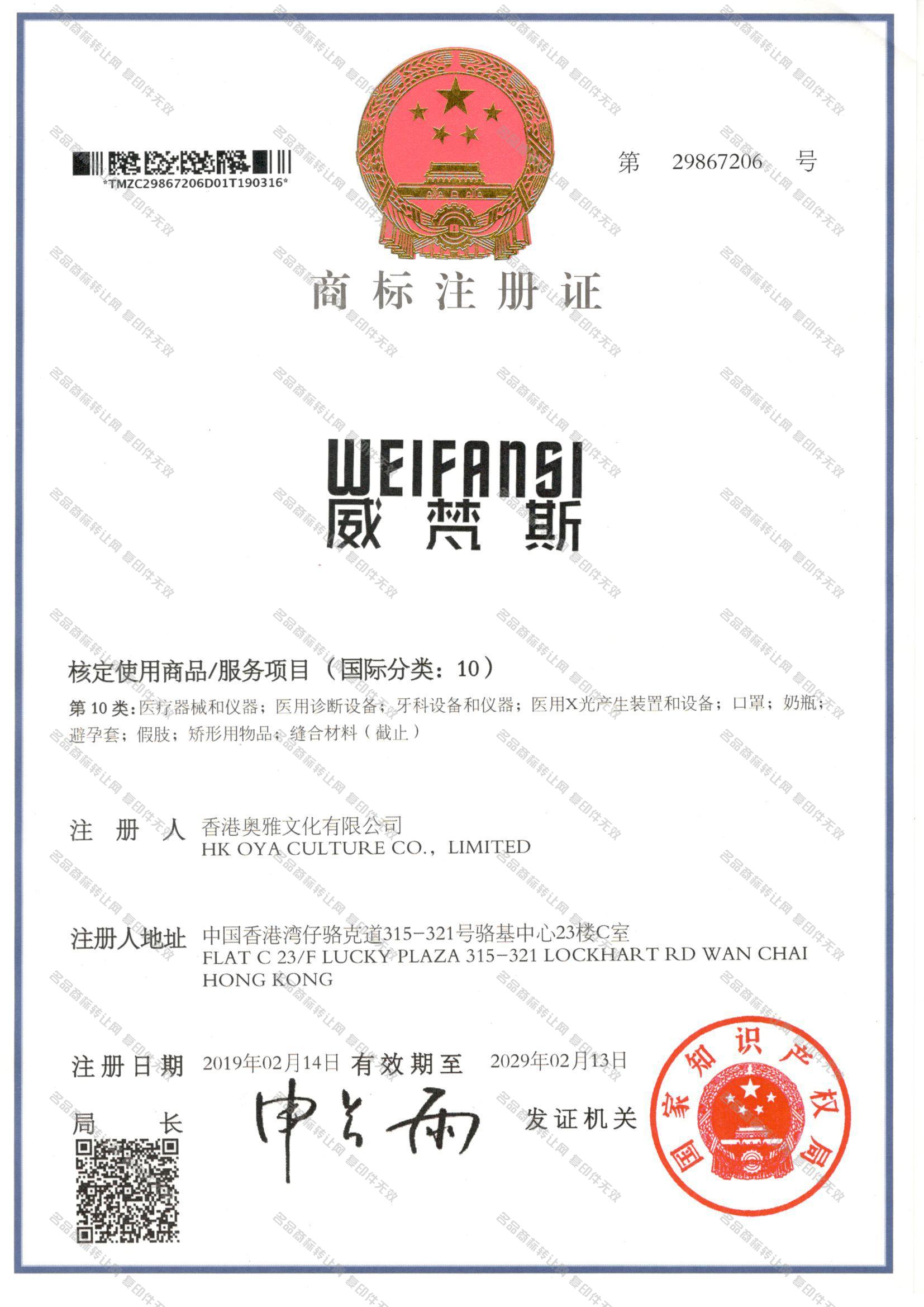 威梵斯 WEIFANSI注册证