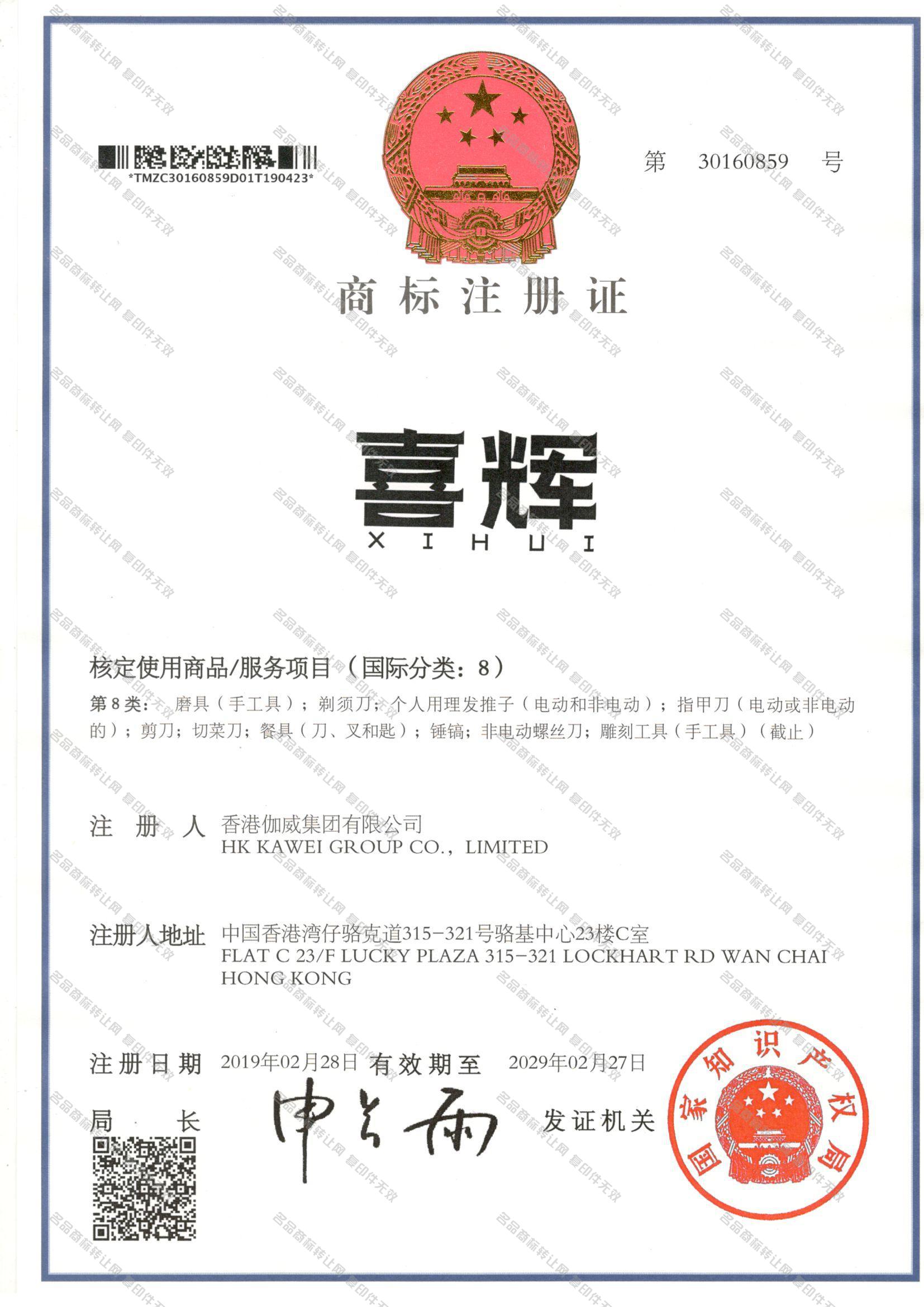 喜辉 XIHUI注册证