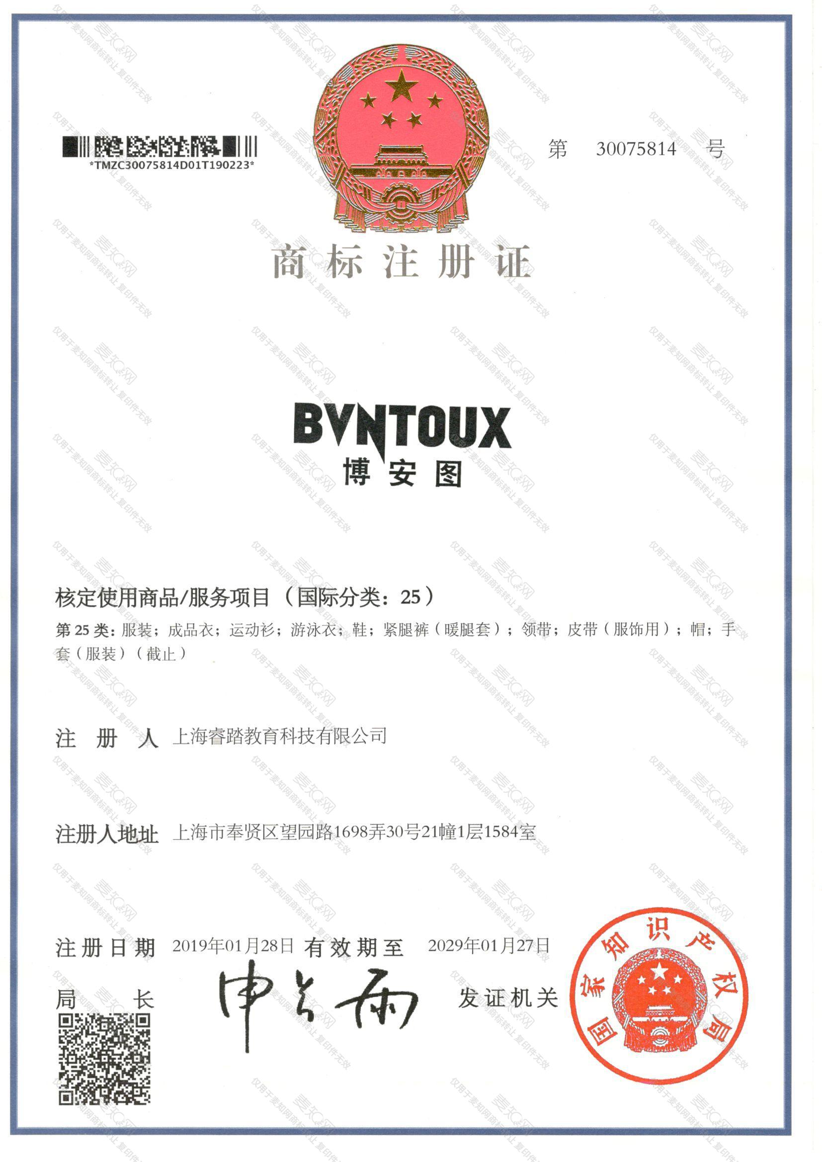 博安图 BVNTOUX注册证