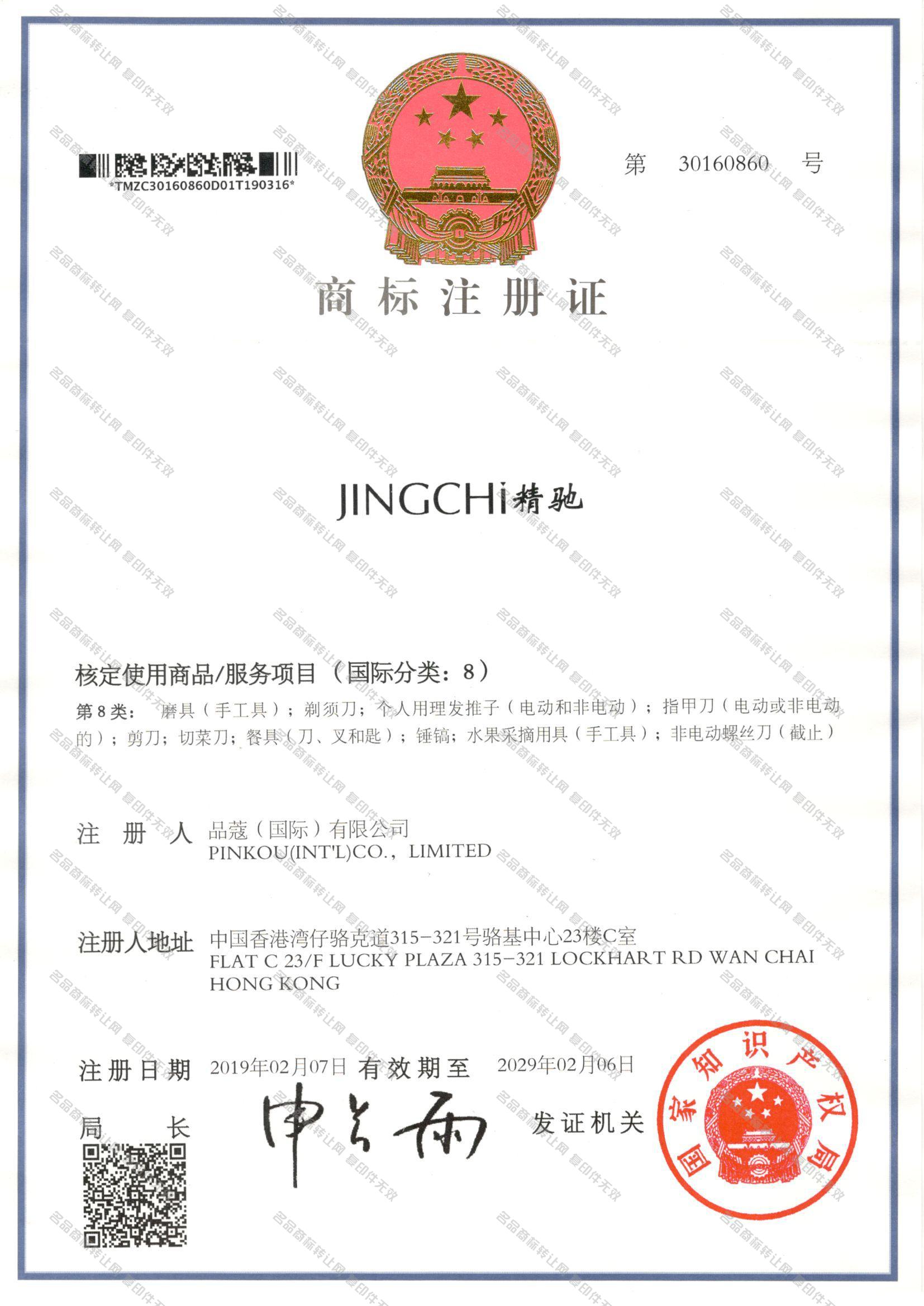 精驰 JINGCHI注册证