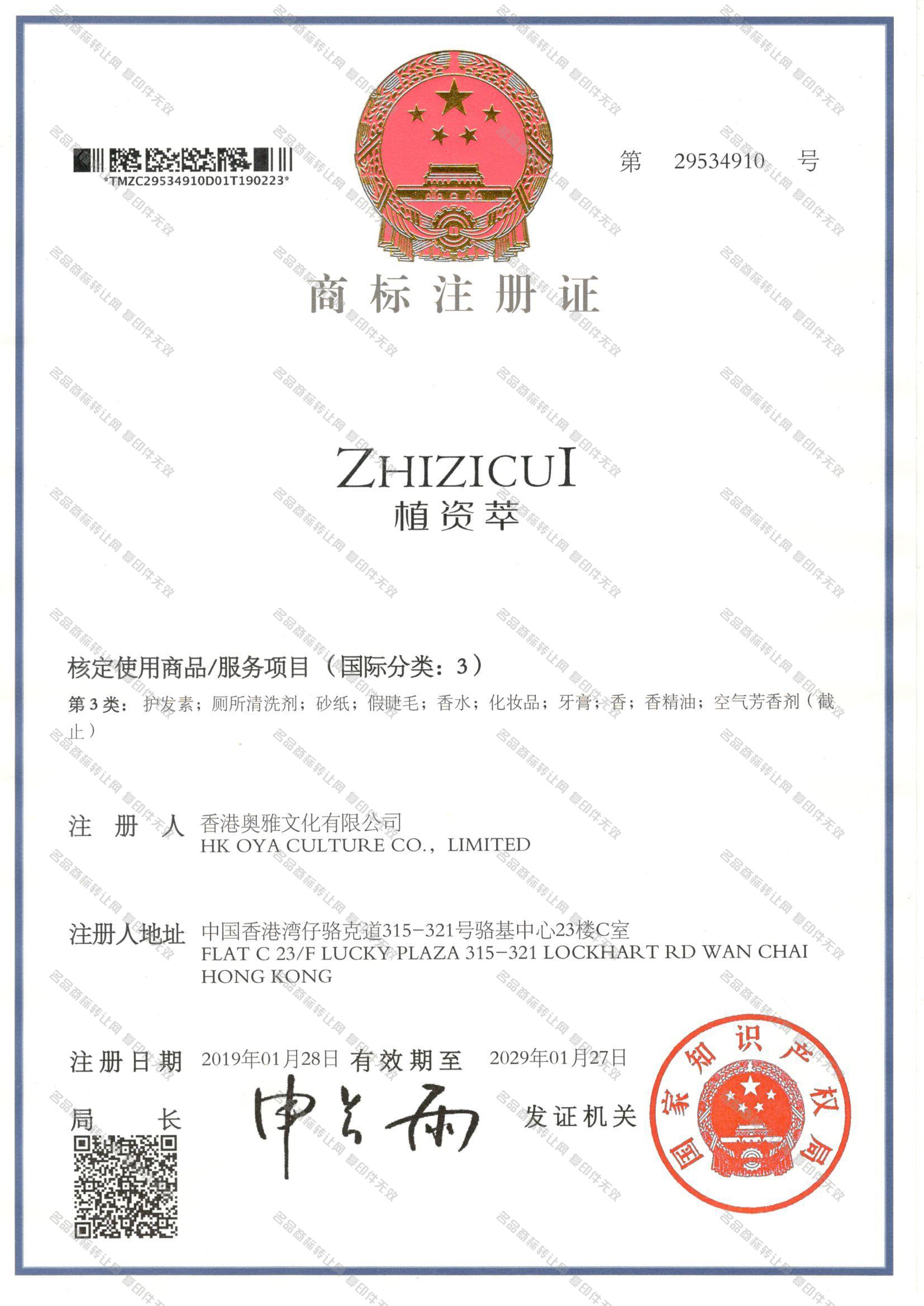 植资萃 ZHIZICUI注册证