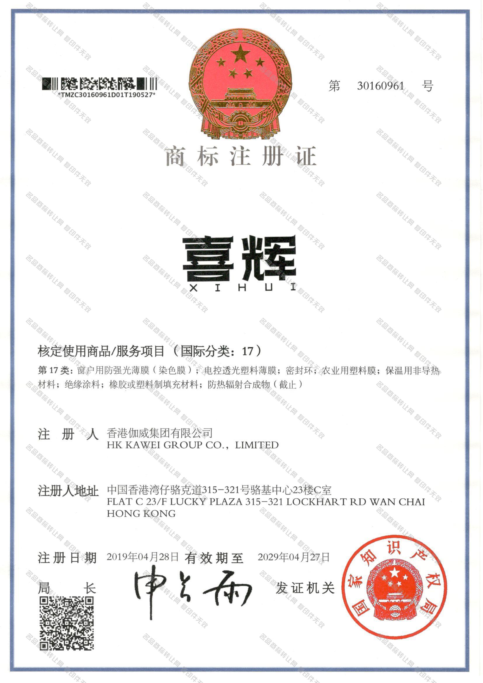 喜辉 XIHUI注册证