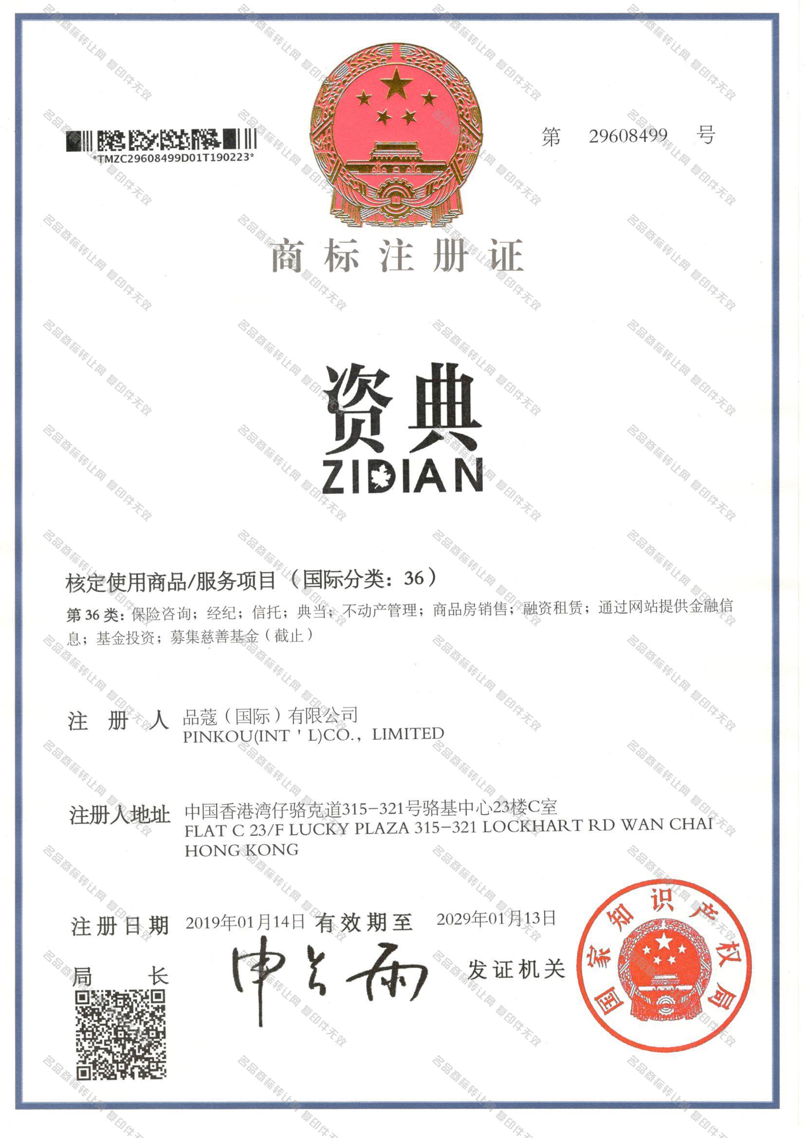 资典 ZIDIAN注册证