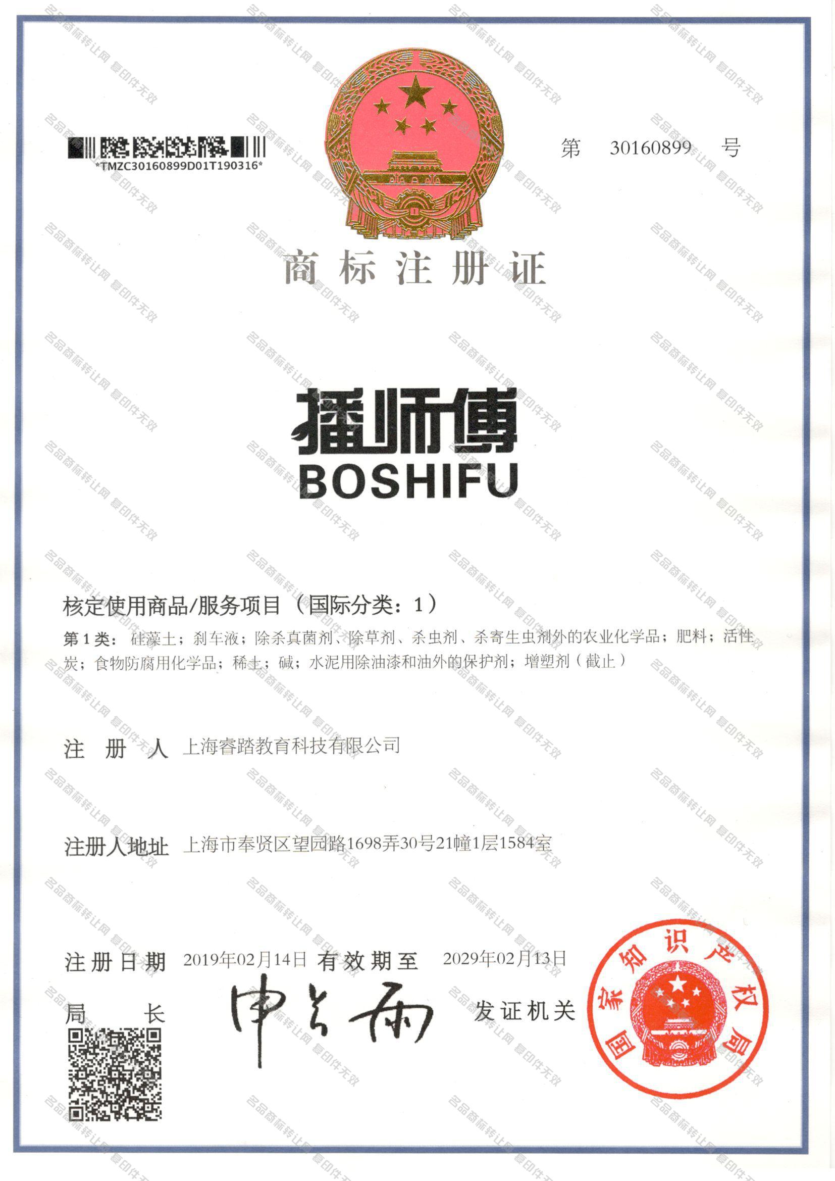播师傅 BOSHIFU注册证