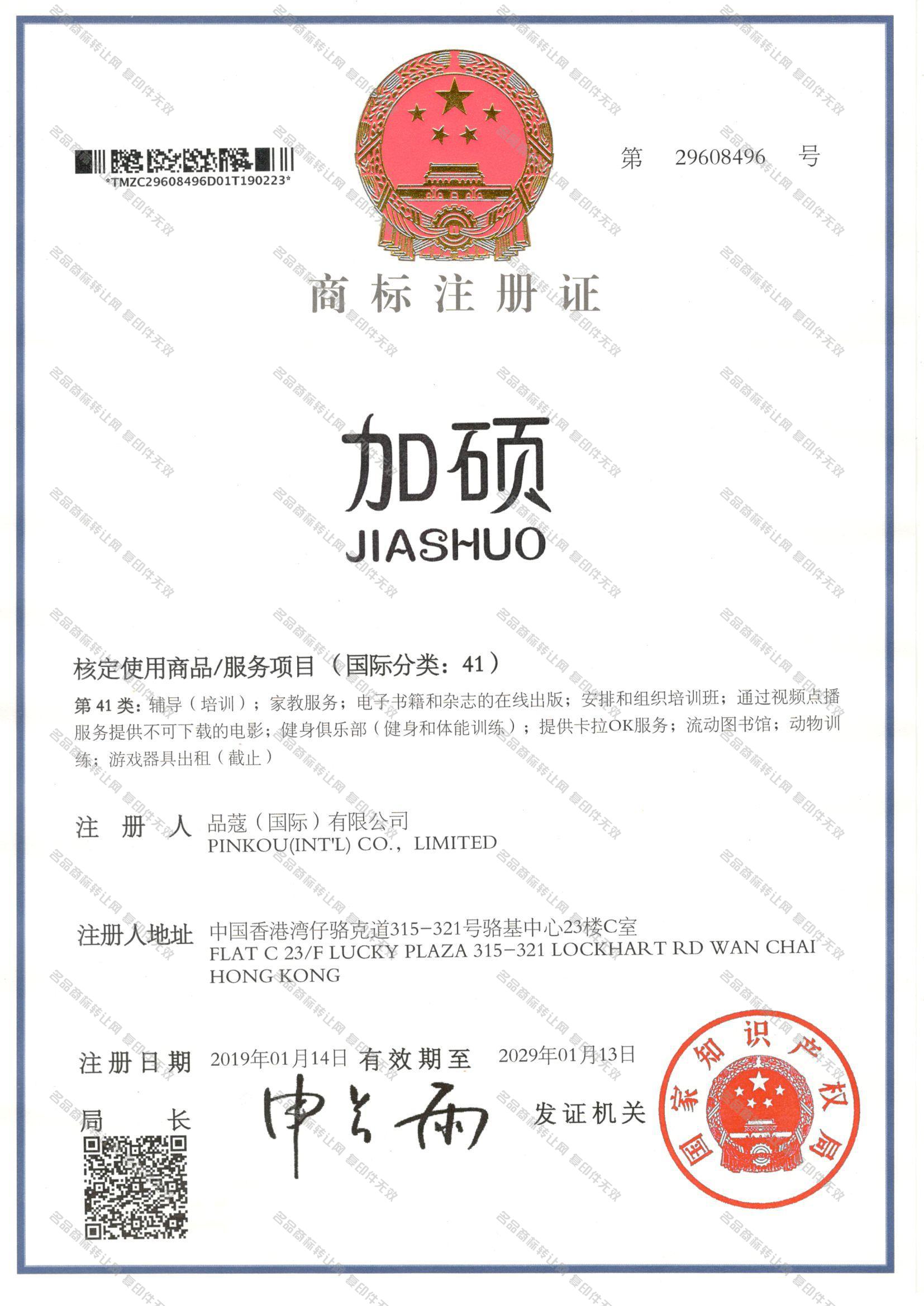 加硕 JIASHUO注册证