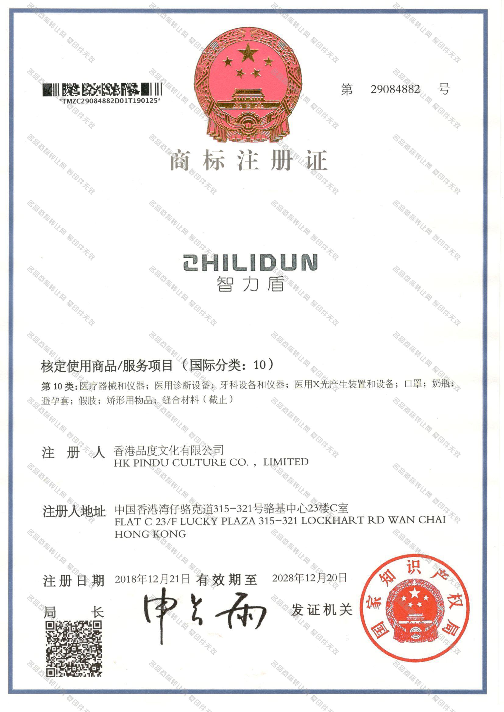 智力盾 ZHILIDUN注册证
