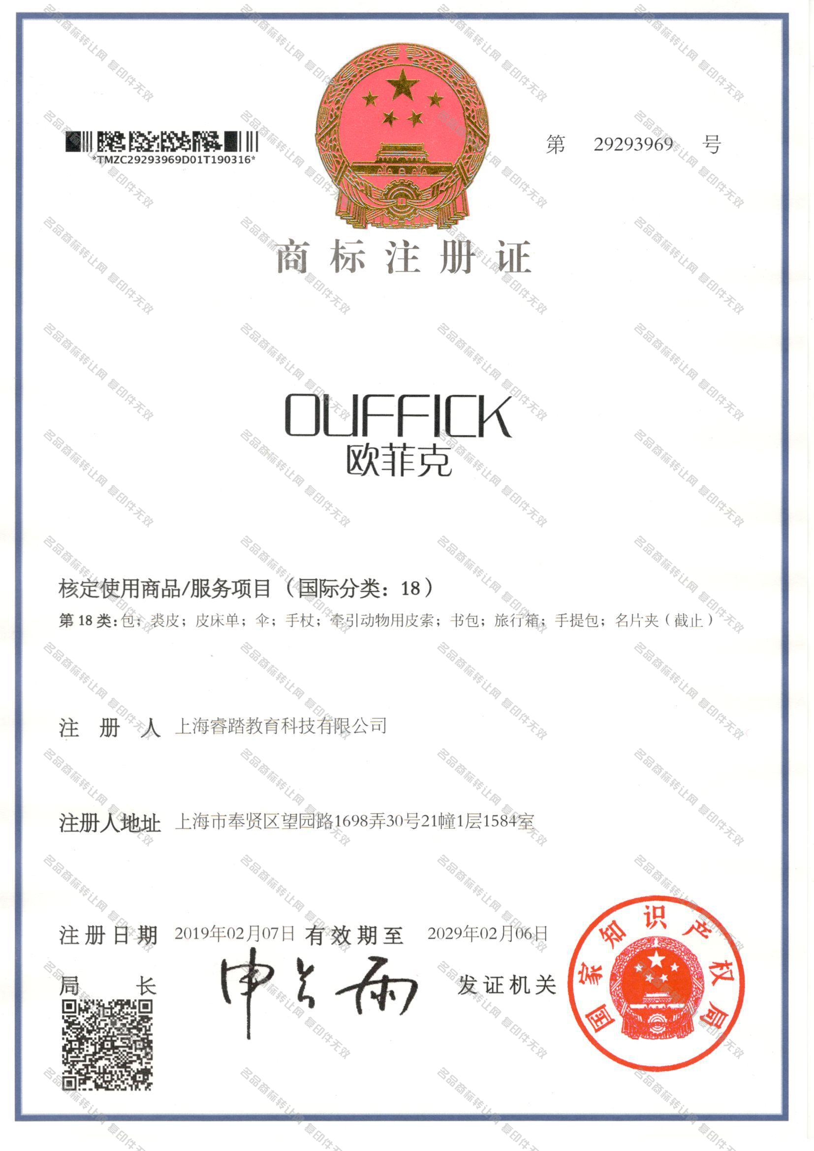 欧菲克 OUFFICK注册证