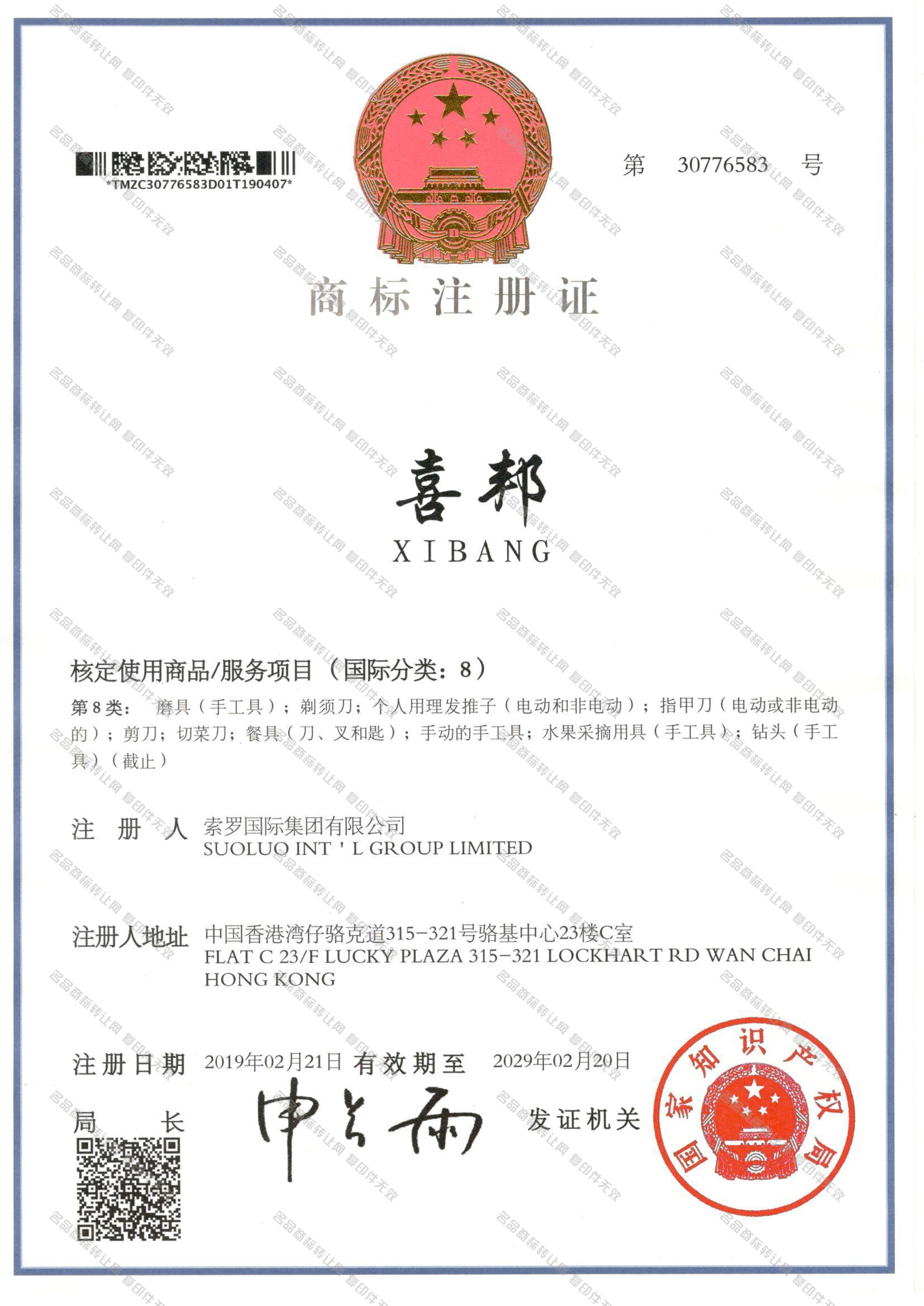喜邦 XIBANG注册证