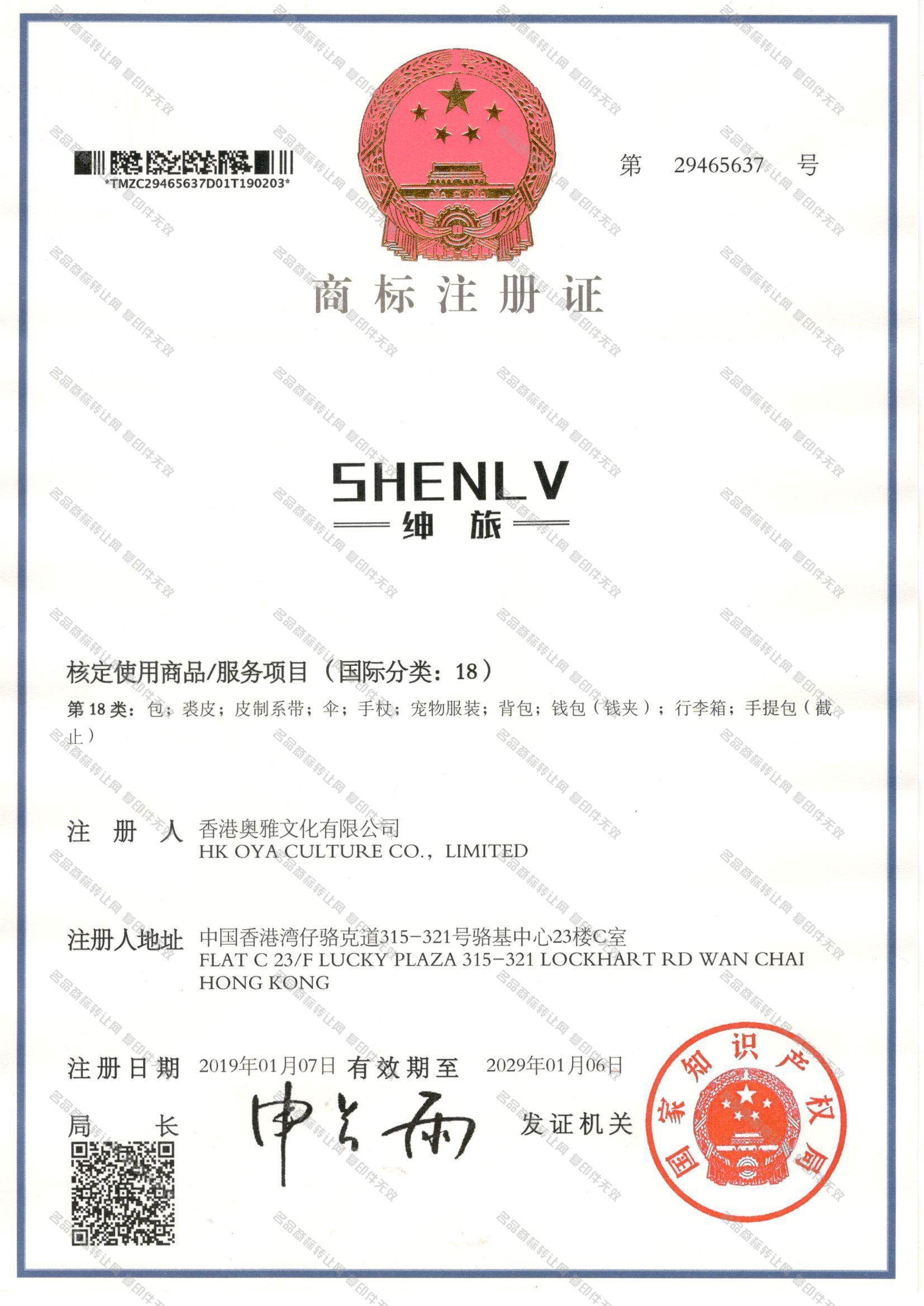 绅旅 SHENLV注册证