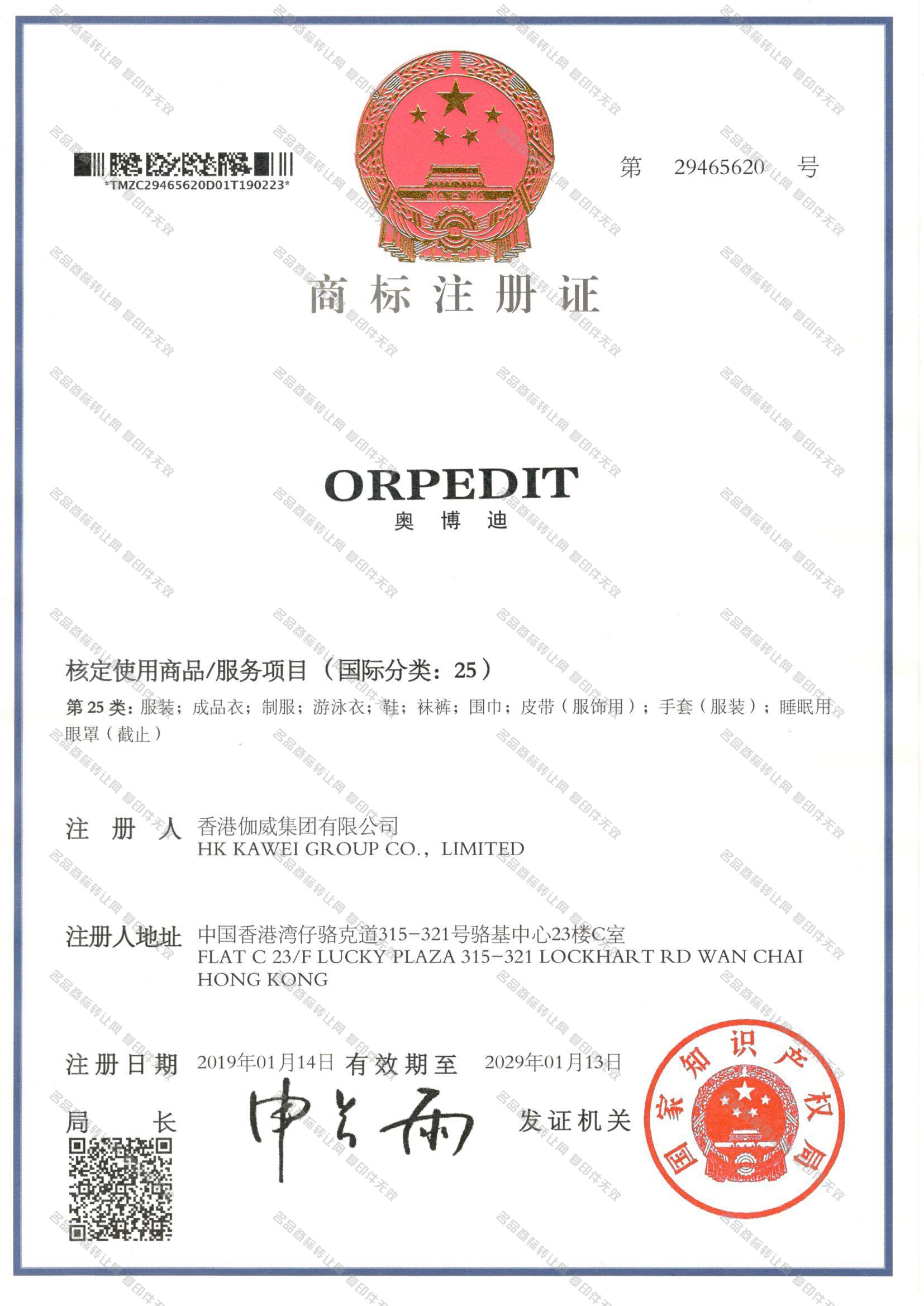 奥博迪 ORPEDIT注册证