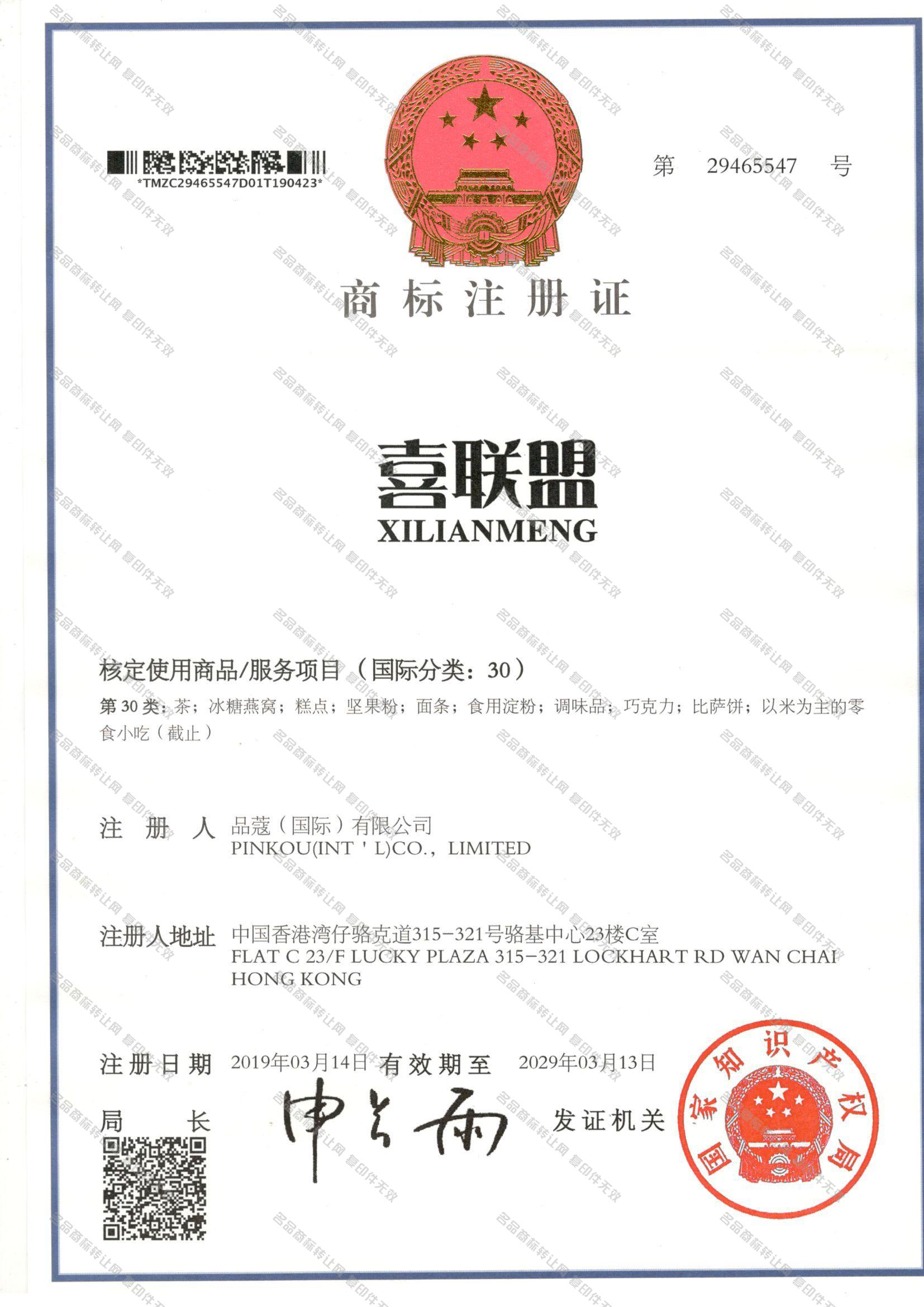 喜联盟 XILIANMENG注册证