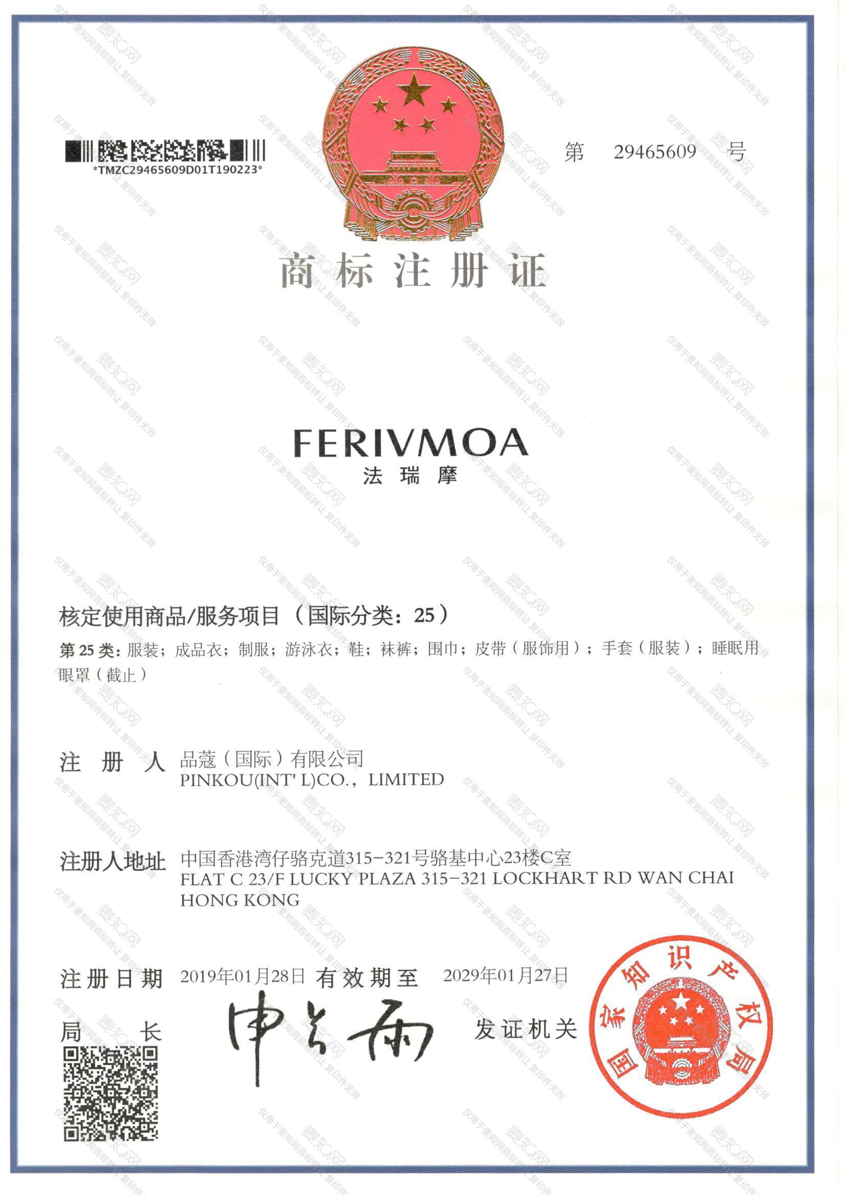 法瑞摩 FERIVMOA注册证