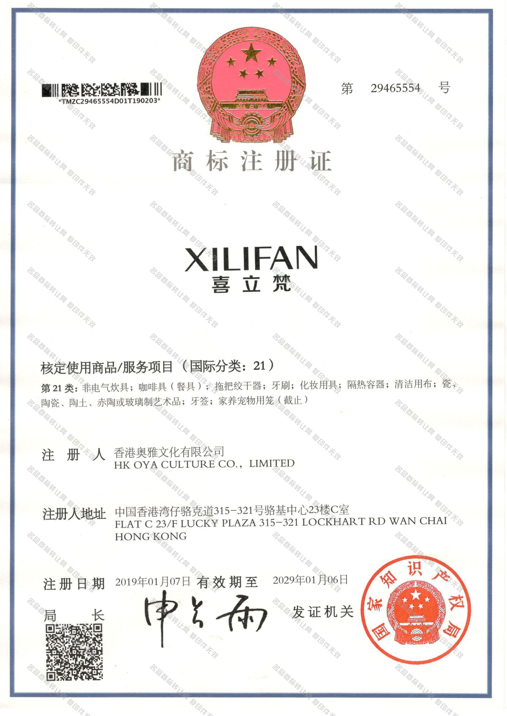 喜立梵 XILIFAN注册证