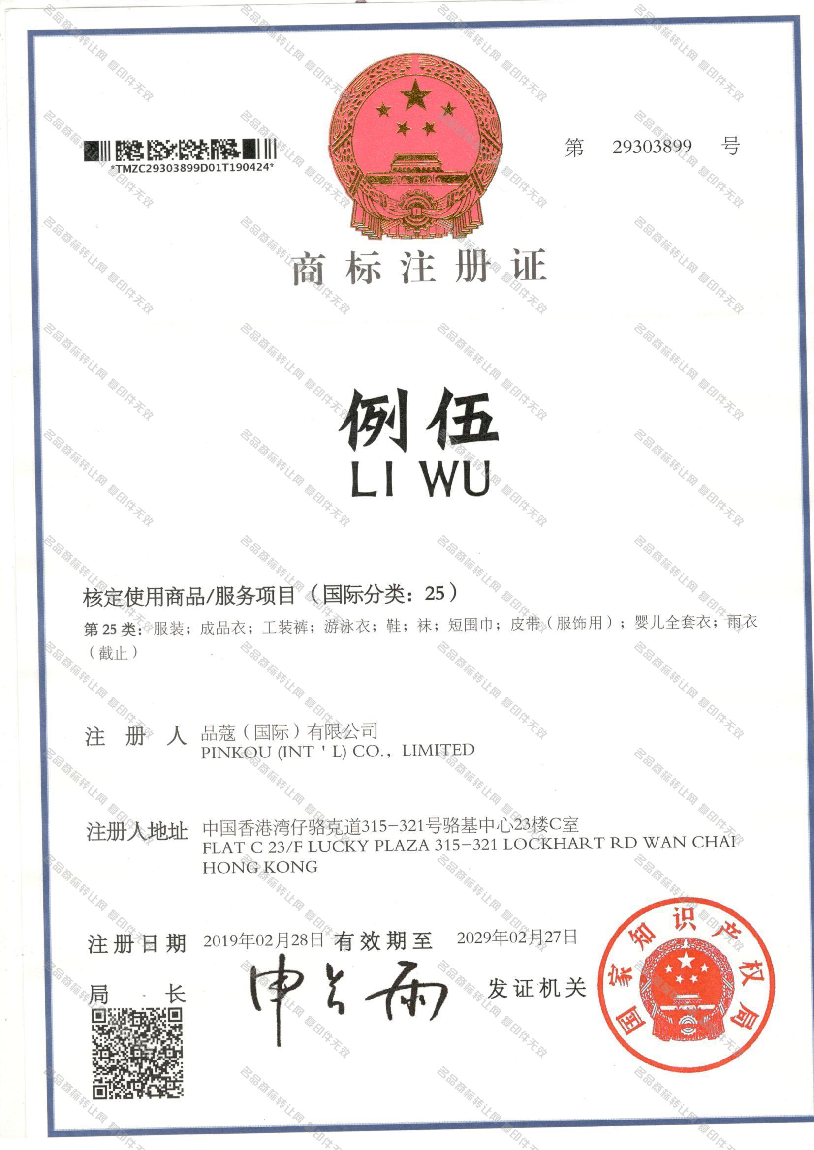 例伍 LIWU注册证