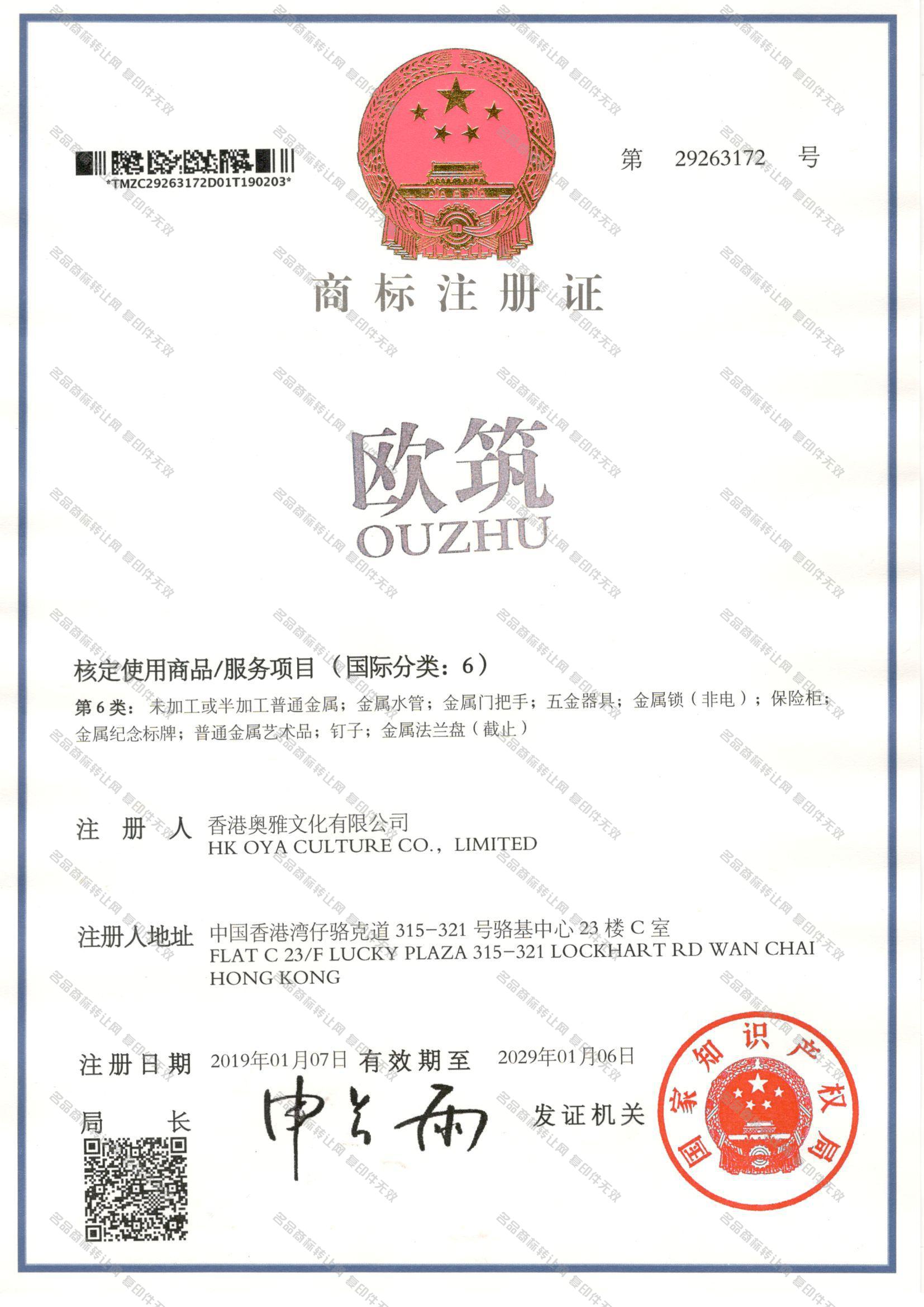 欧筑 OUZHU注册证