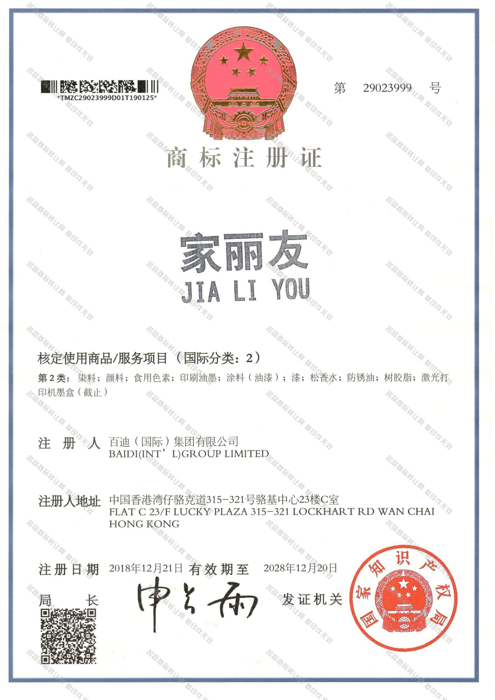 家丽友 JIALIYOU注册证