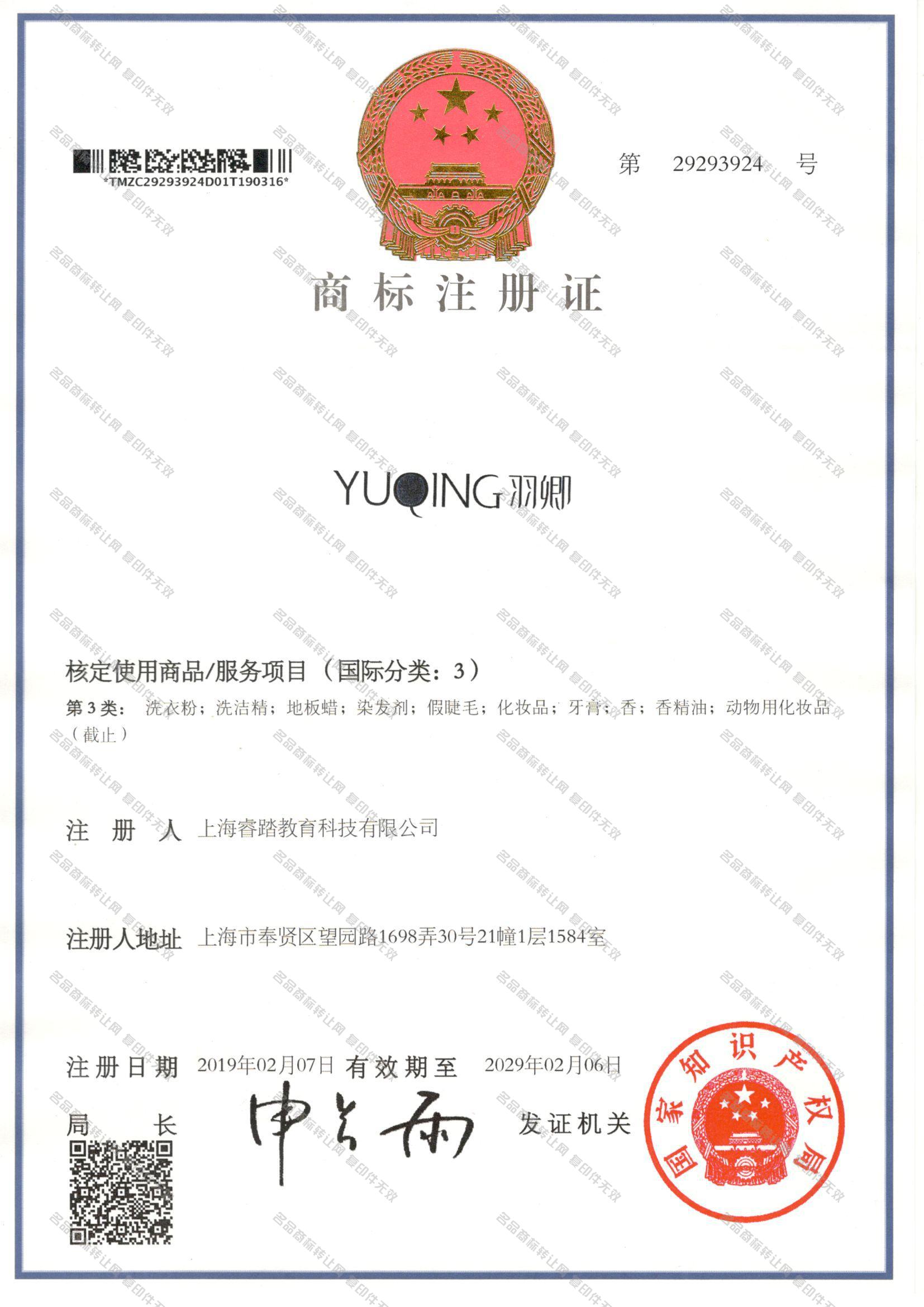 羽卿 YUQING注册证
