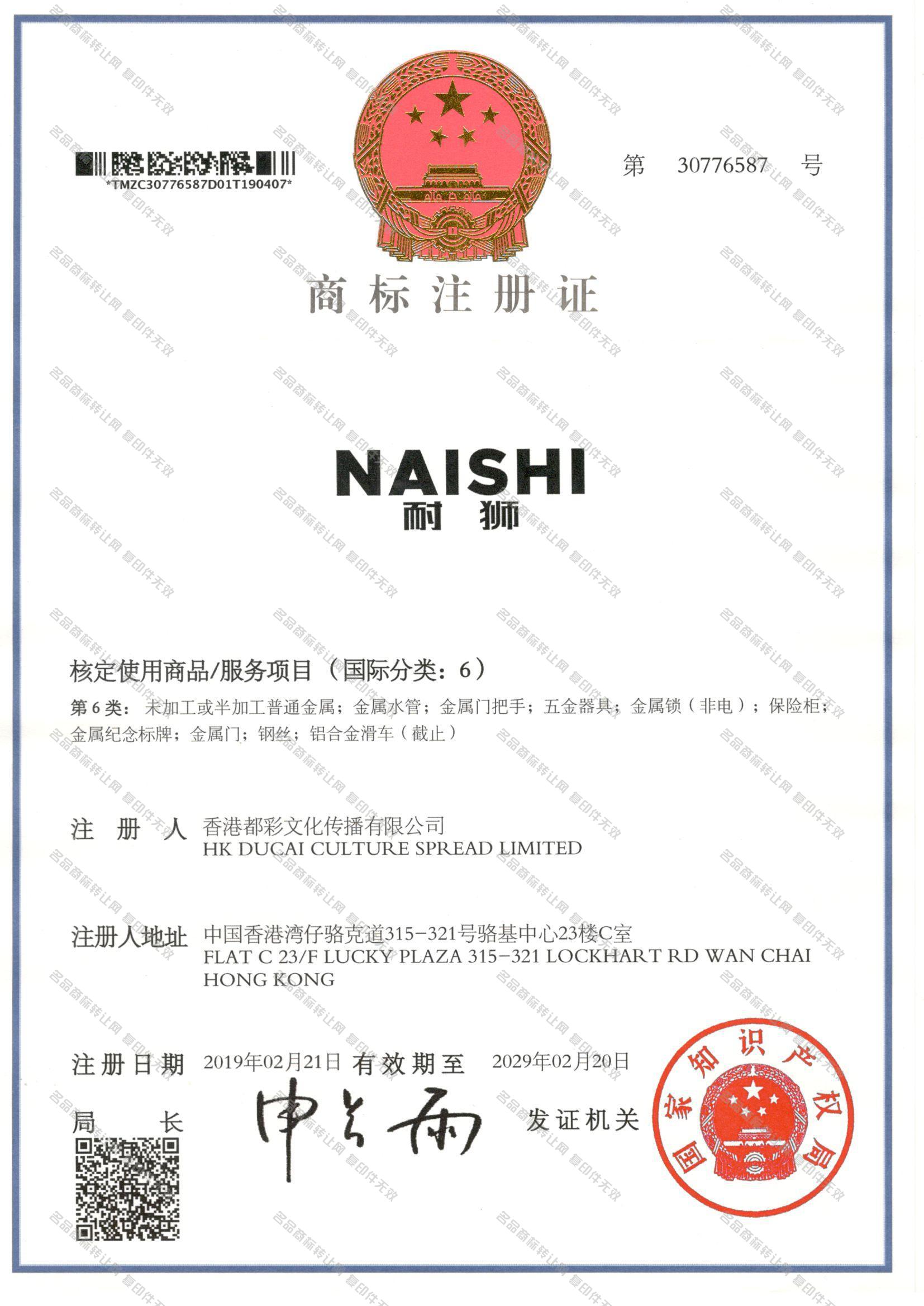 耐狮 NAISHI注册证