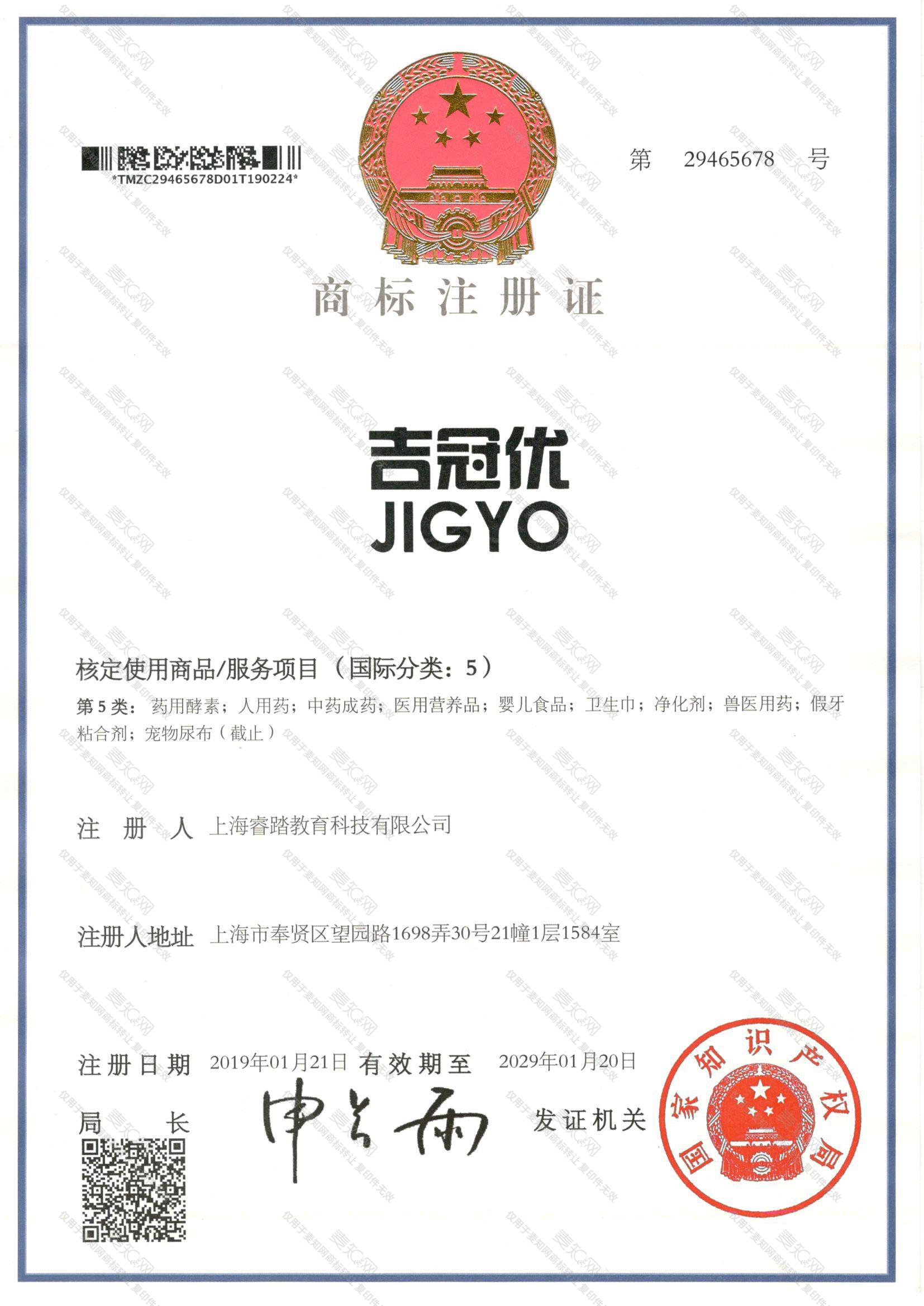 吉冠优 JIGYO注册证