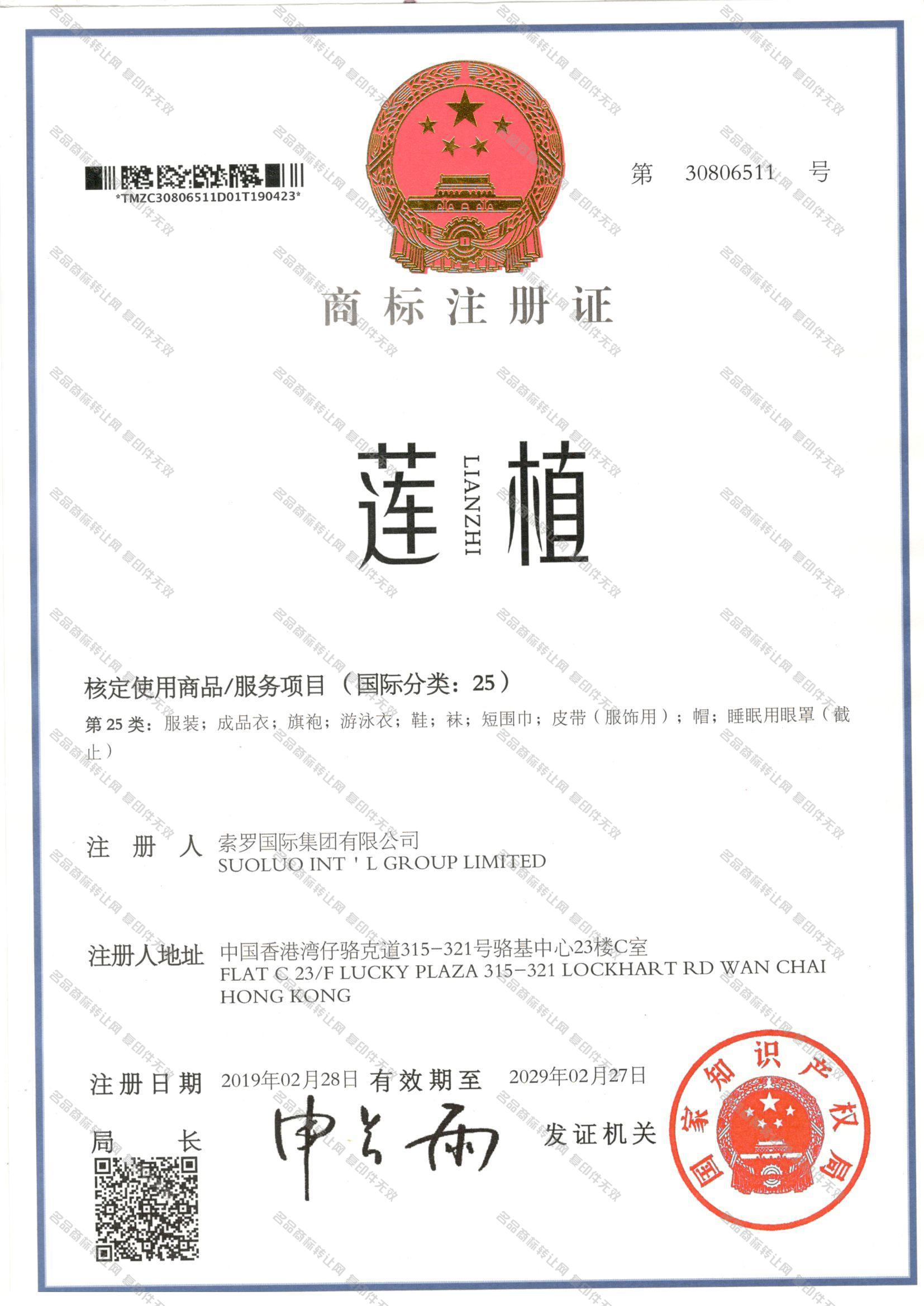 莲植 LIANZHI注册证
