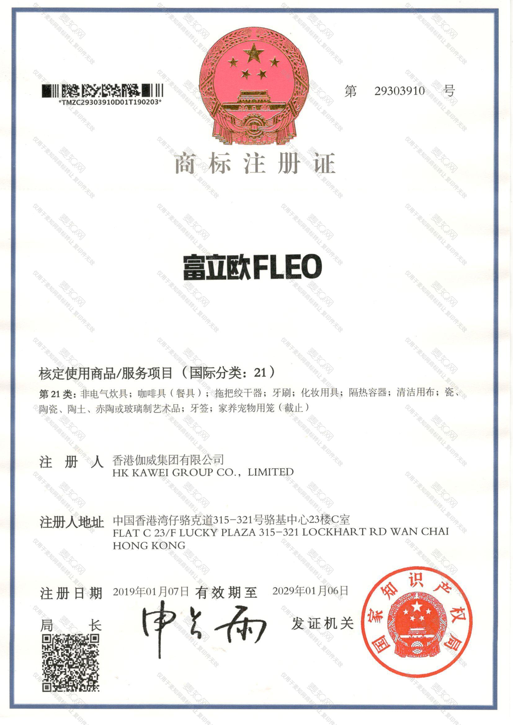 富立欧 FLEO注册证